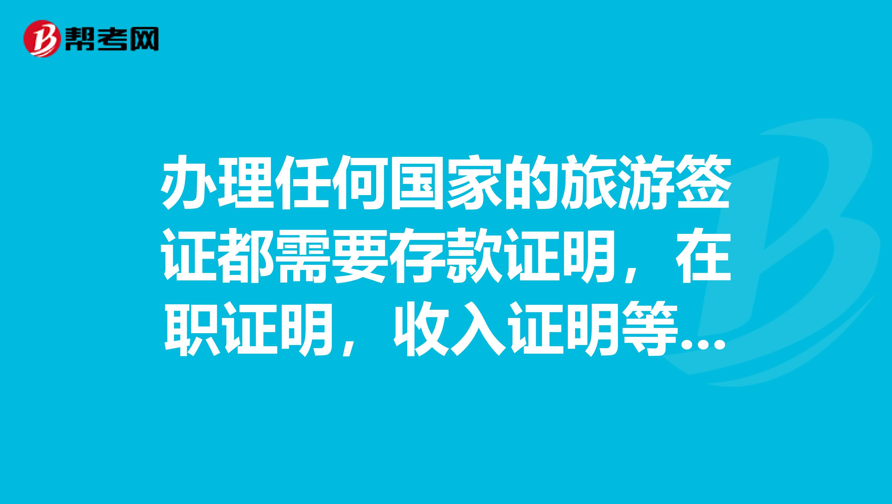 办理任何国家的旅游签证都需要存款证明，在职证明，收入证明等各种证明材料吗？