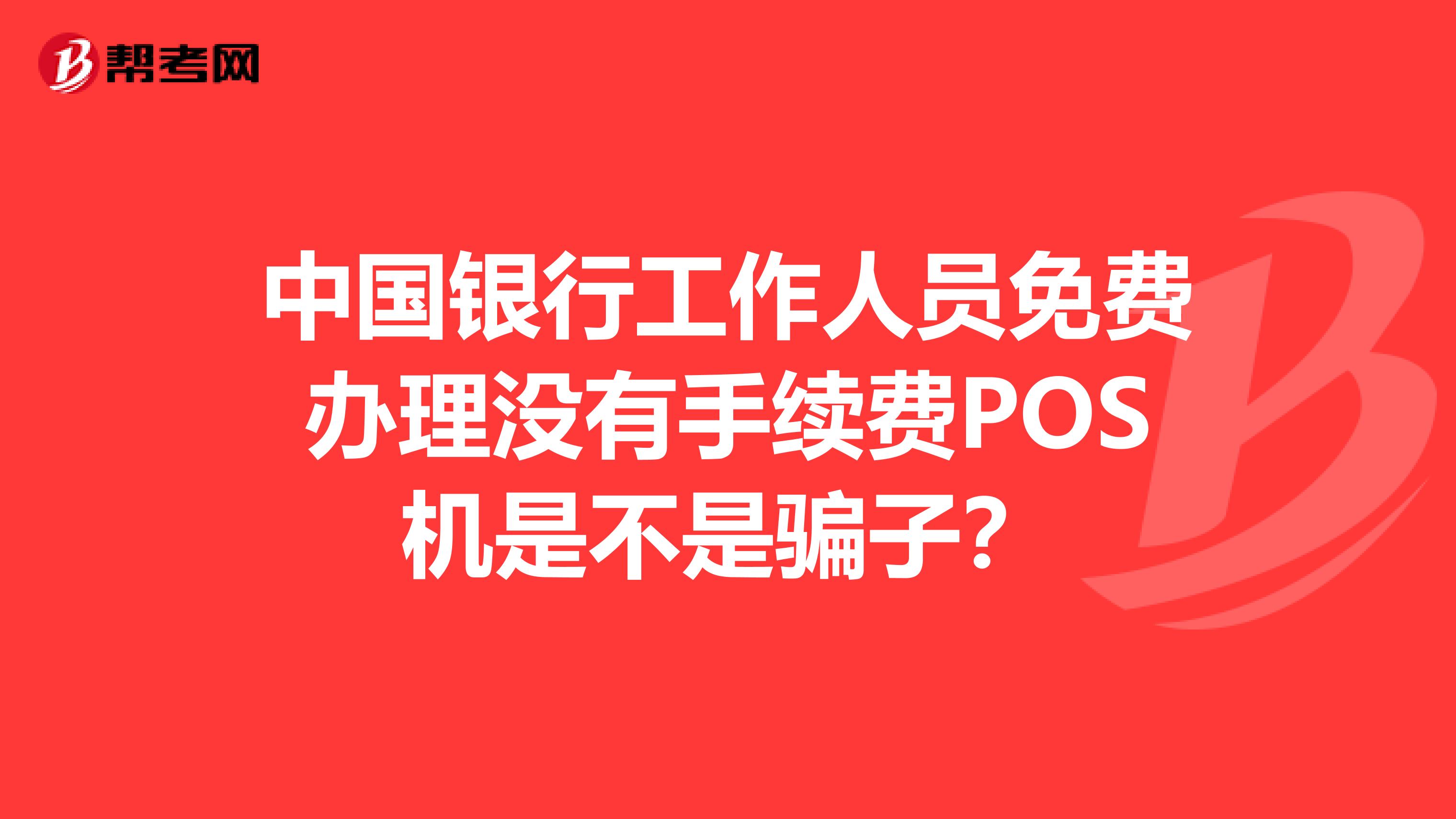 中国银行工作人员免费办理没有手续费POS机是不是骗子？