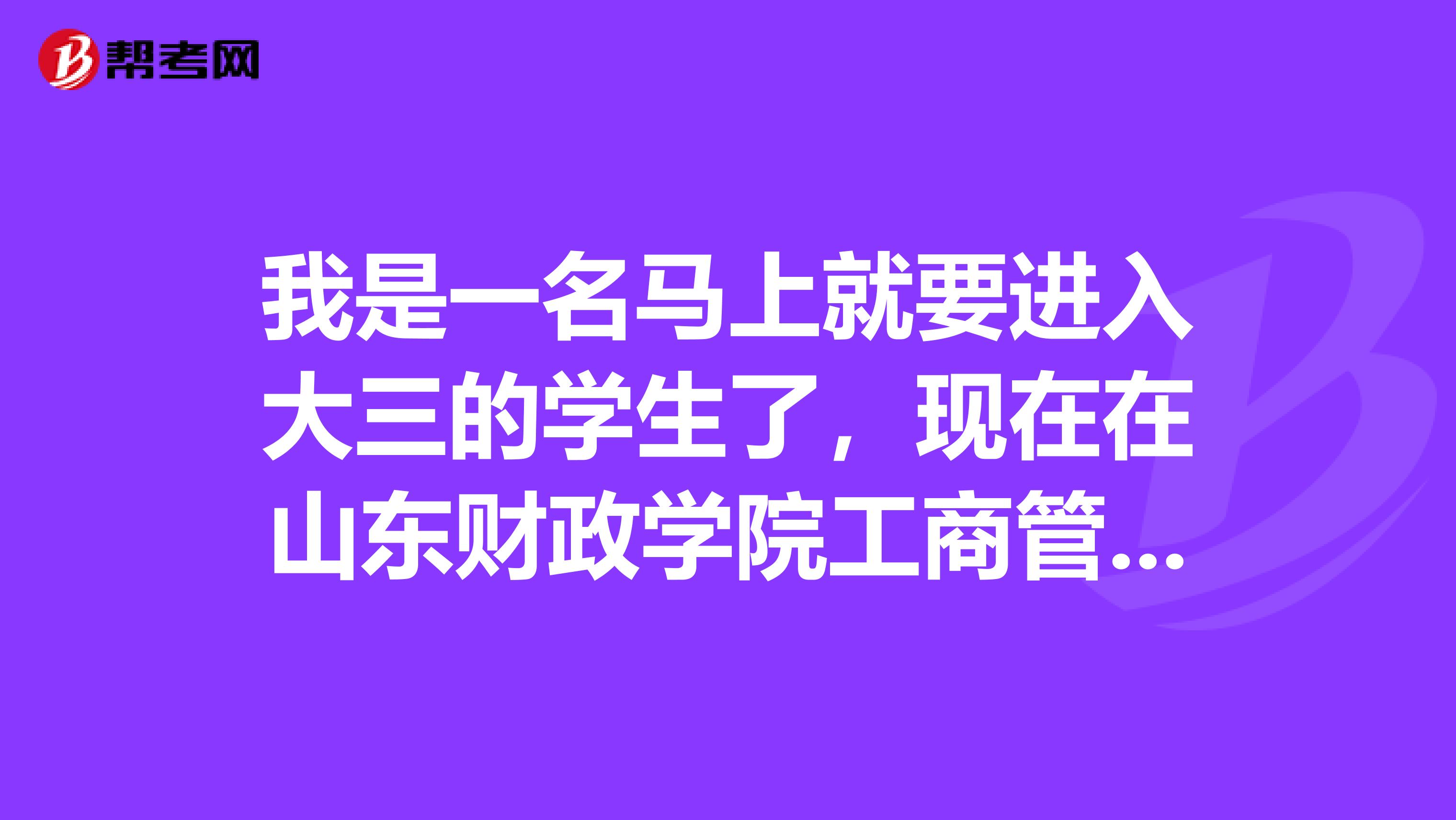 我是一名马上就要进入大三的学生了,现在在山东财政学院工商管理专业,毕业后想考取银行的工作,哪位前辈说说我应该在大学期间做哪些准备?大学生如何考取银行工作??