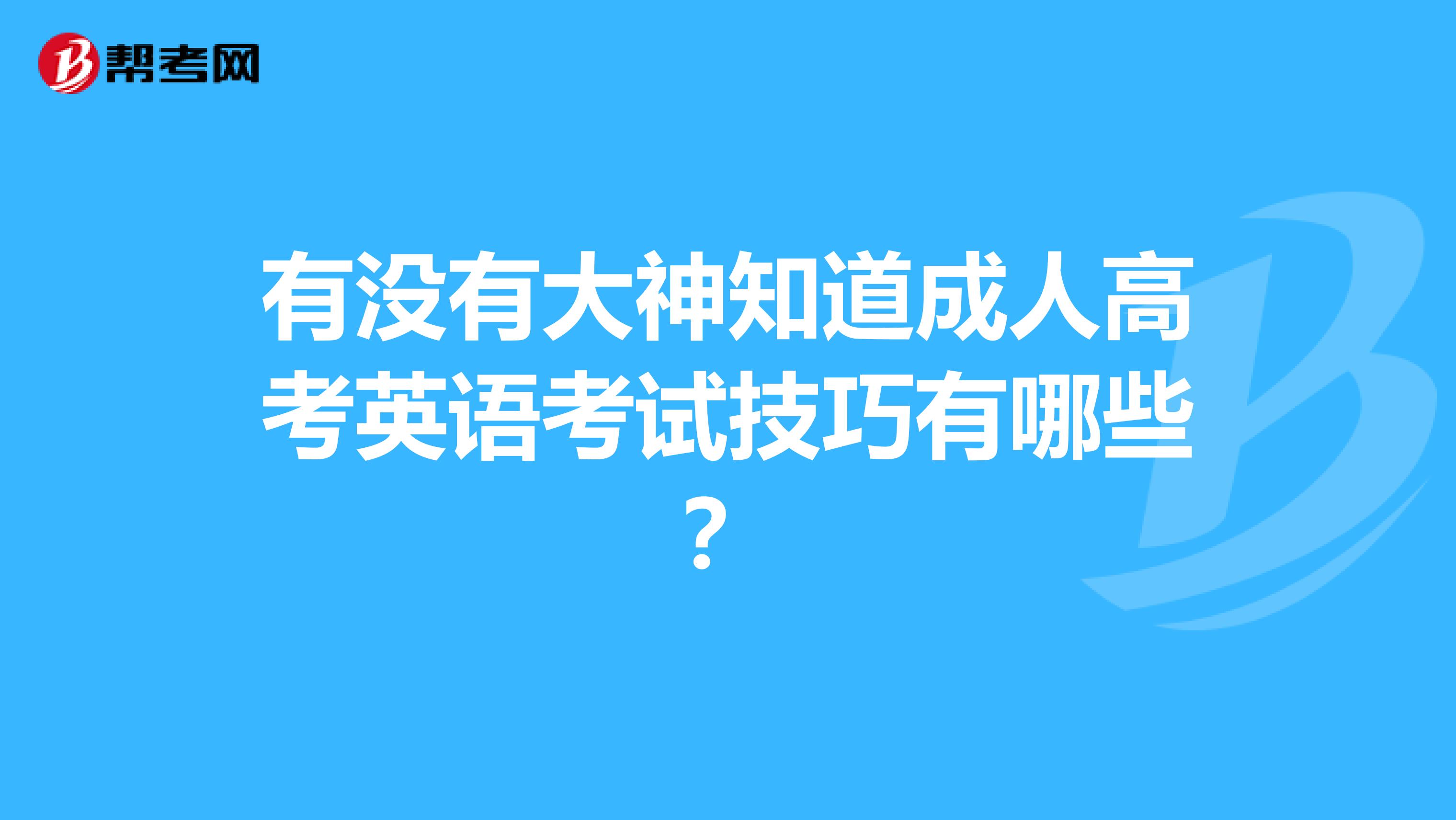 有没有大神知道成人高考英语考试技巧有哪些？