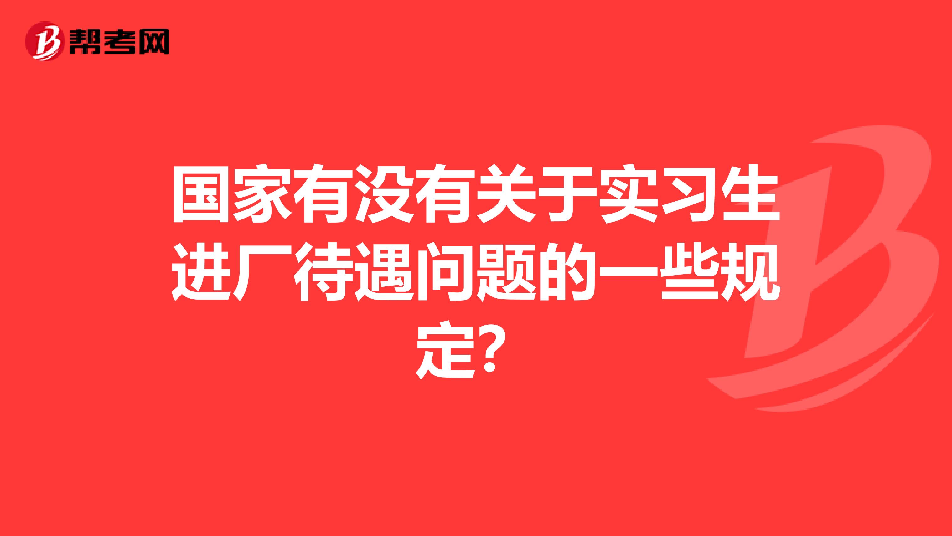 國家有沒有關于實習生進廠待遇問題的一些規定?