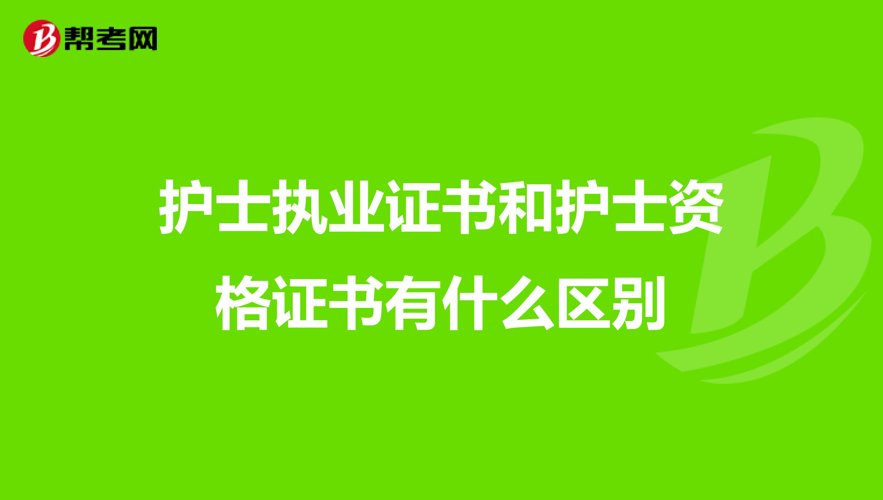 护士执业证书和护士资格证书有什么区别
