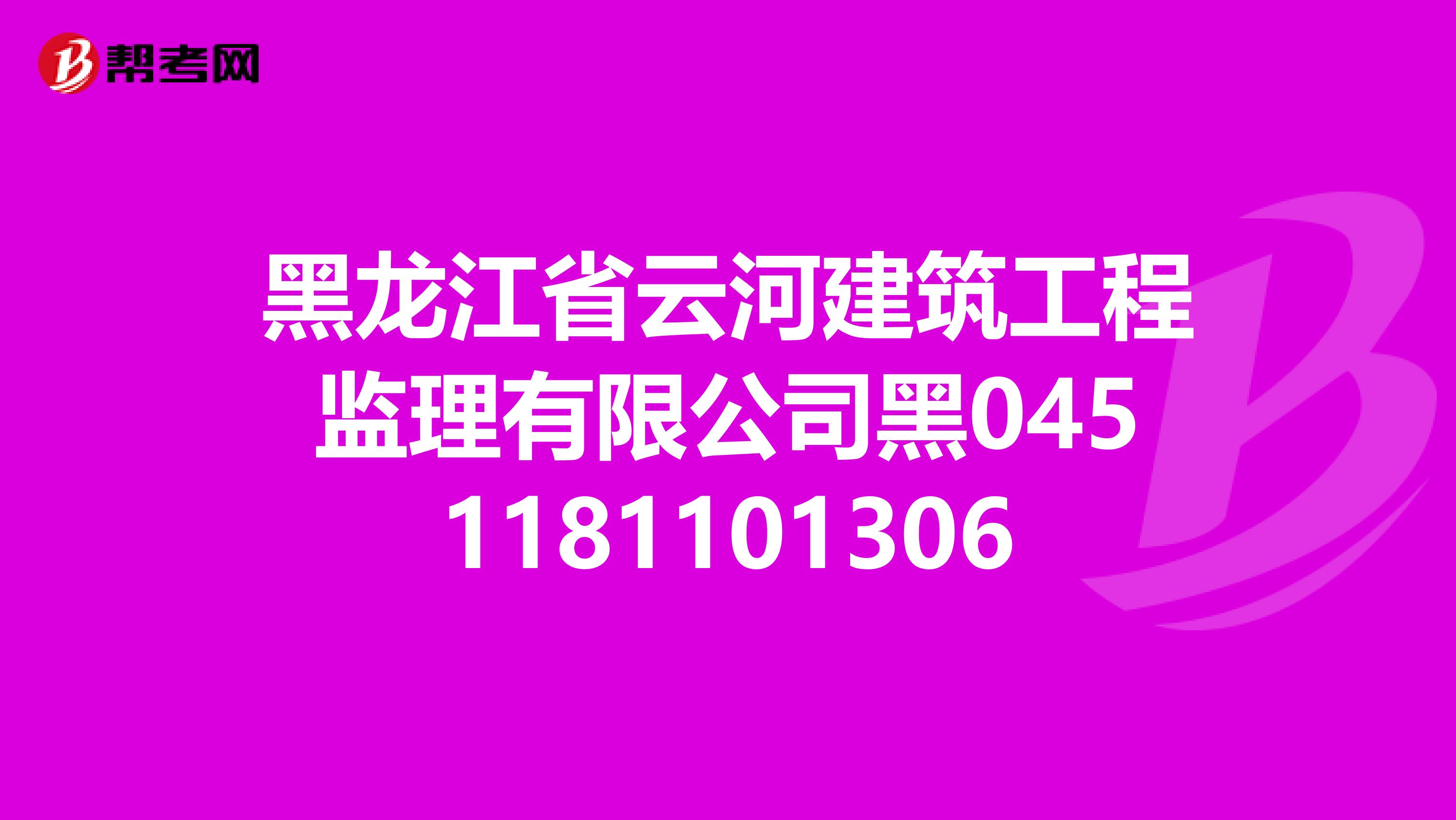 黑龙江省云河建筑工程监理有限公司黑0451181101306