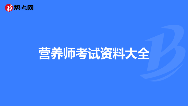 营养师考试资料大全