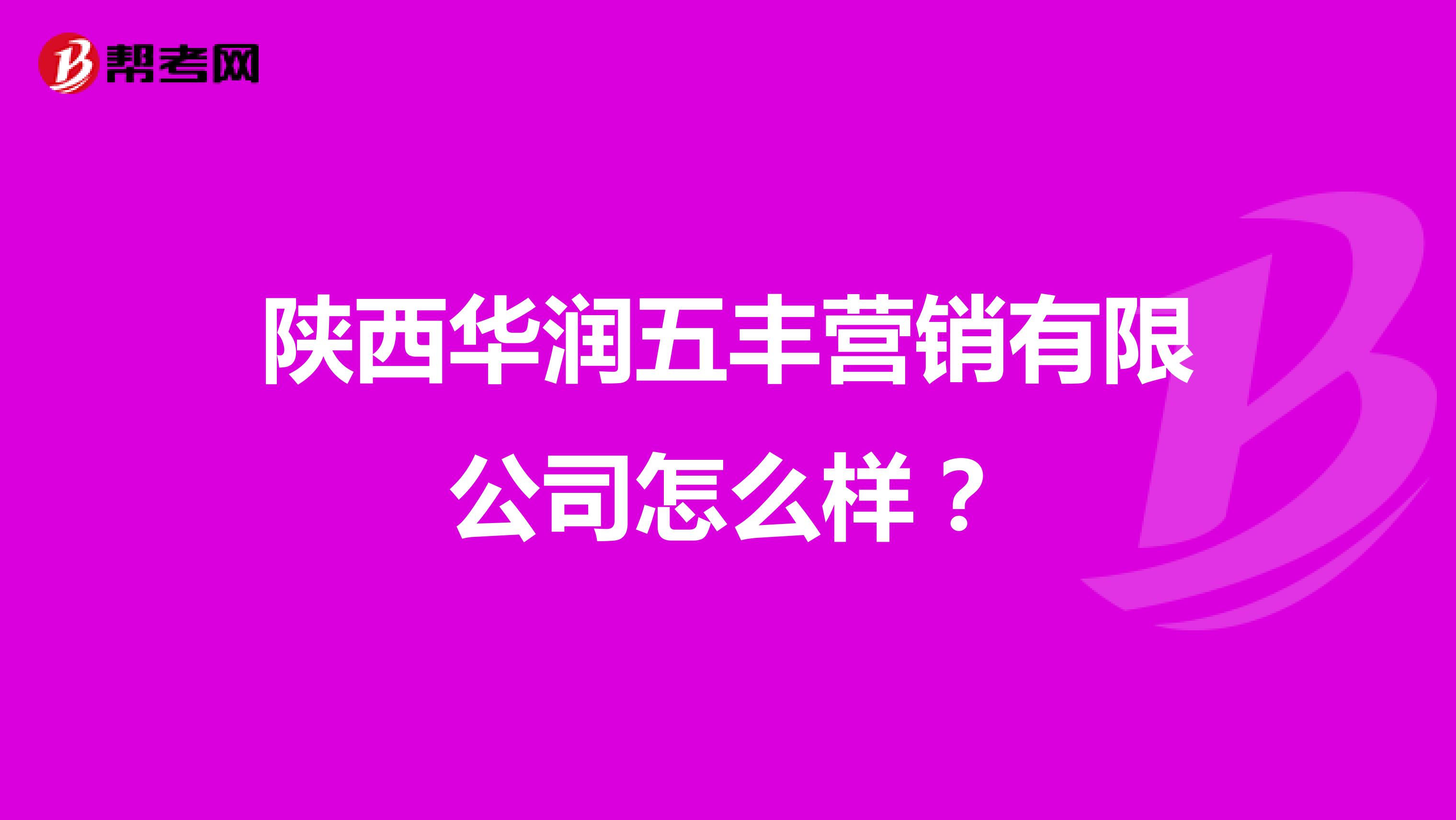 陕西华润五丰营销有限公司怎么样？