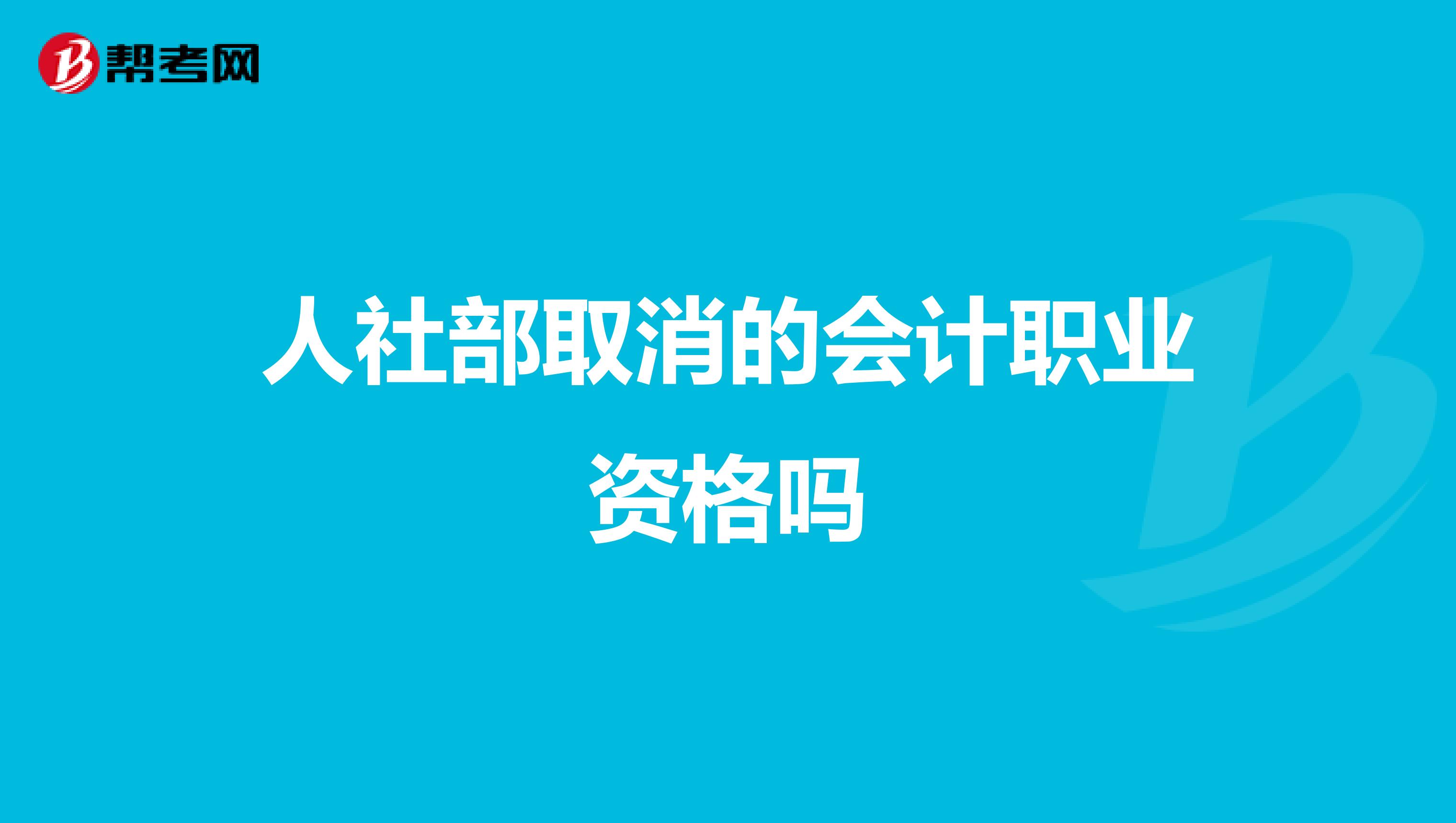 人社部取消的会计职业资格吗