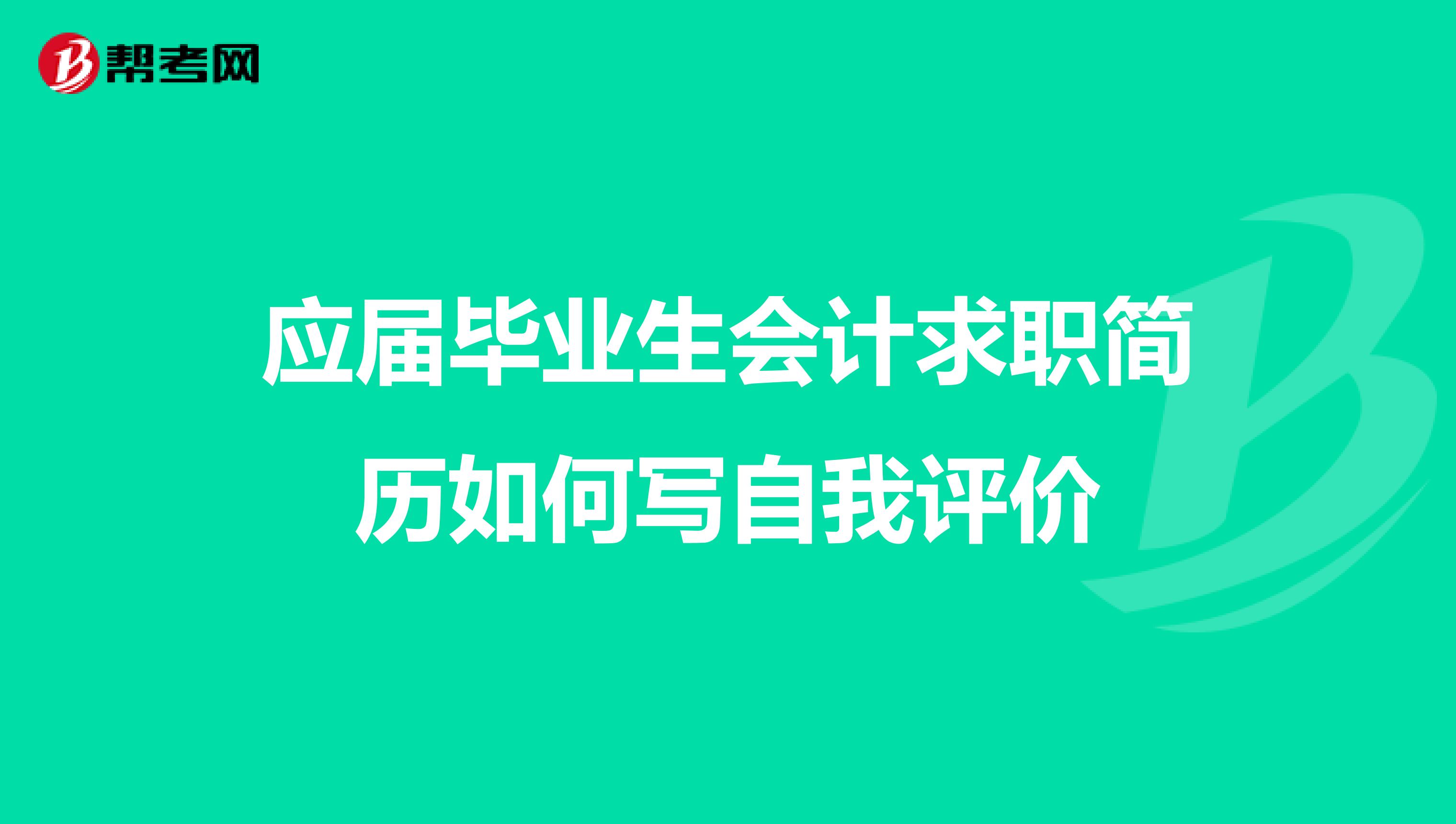 应届毕业生会计求职简历如何写自我评价