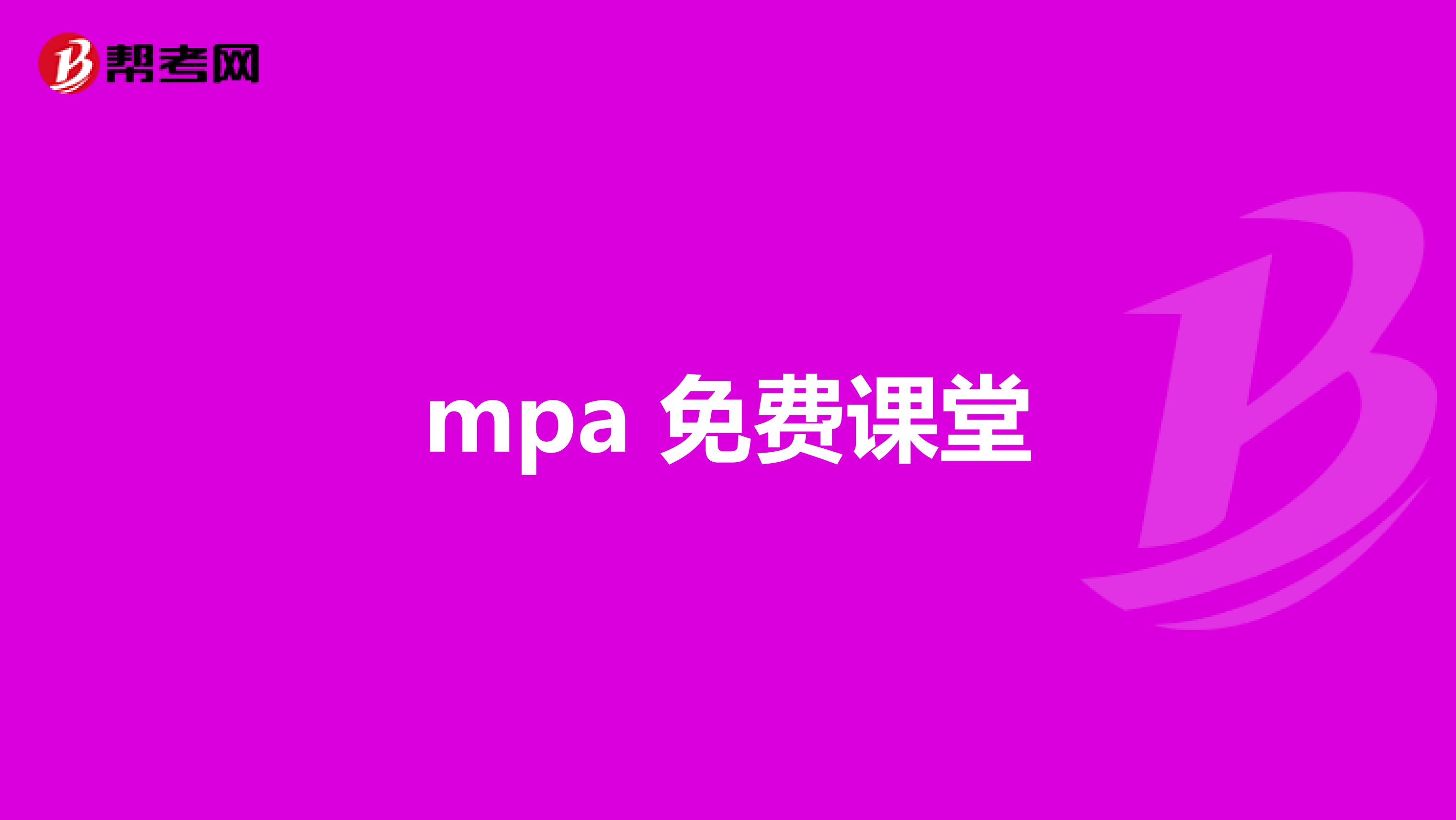 mpa 免费课堂