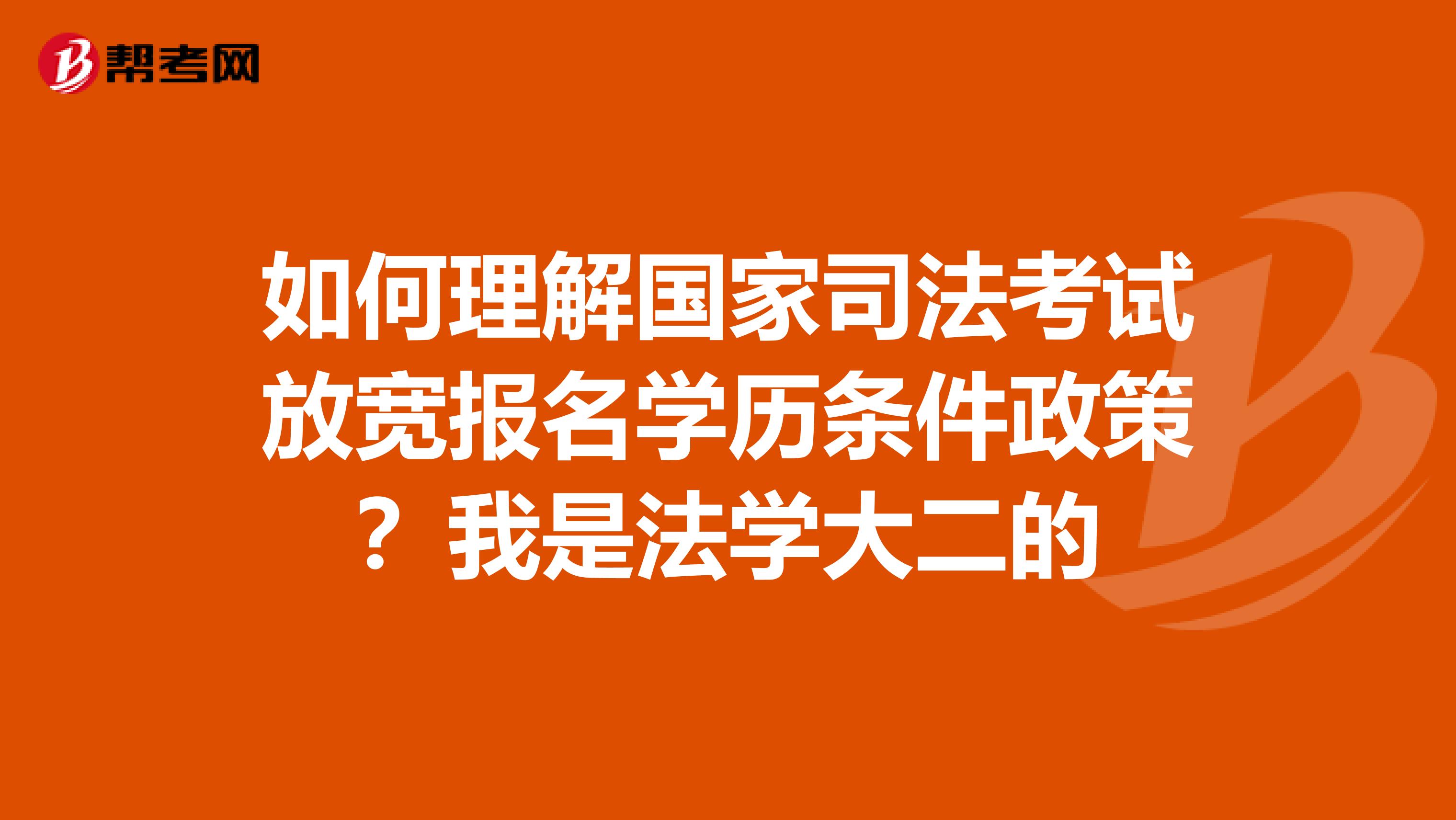 如何理解国家司法考试放宽报名学历条件政策?我是法学大二的