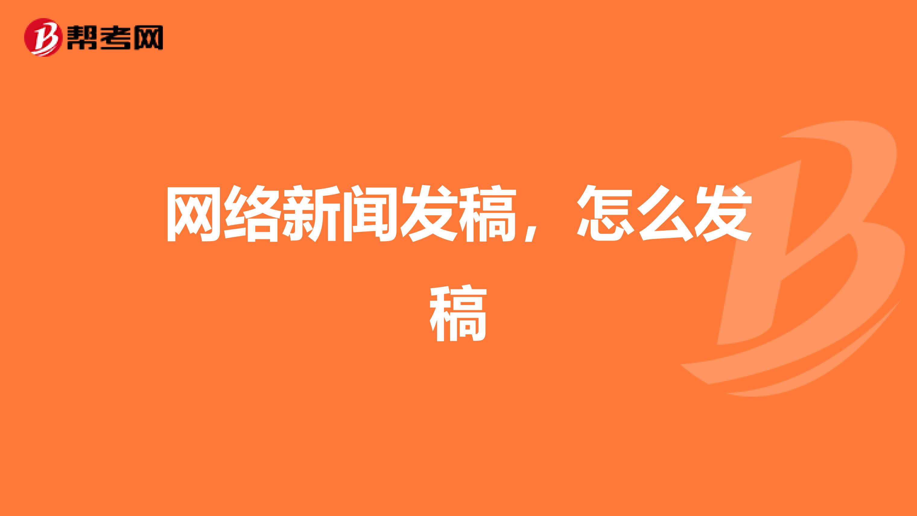 网络新闻发稿,怎么发稿