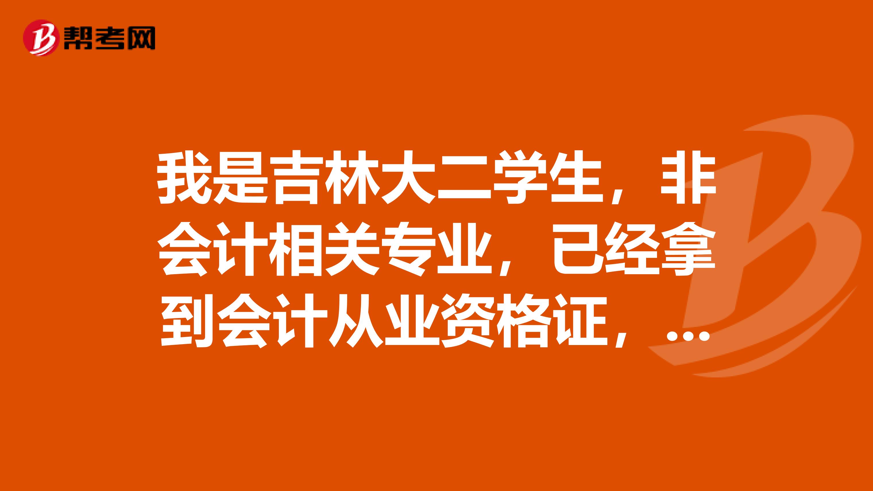 我是吉林大二学生，非会计相关专业，已经拿到会计从业资格证，现在想考注会，想报班学，请有经验者指导。