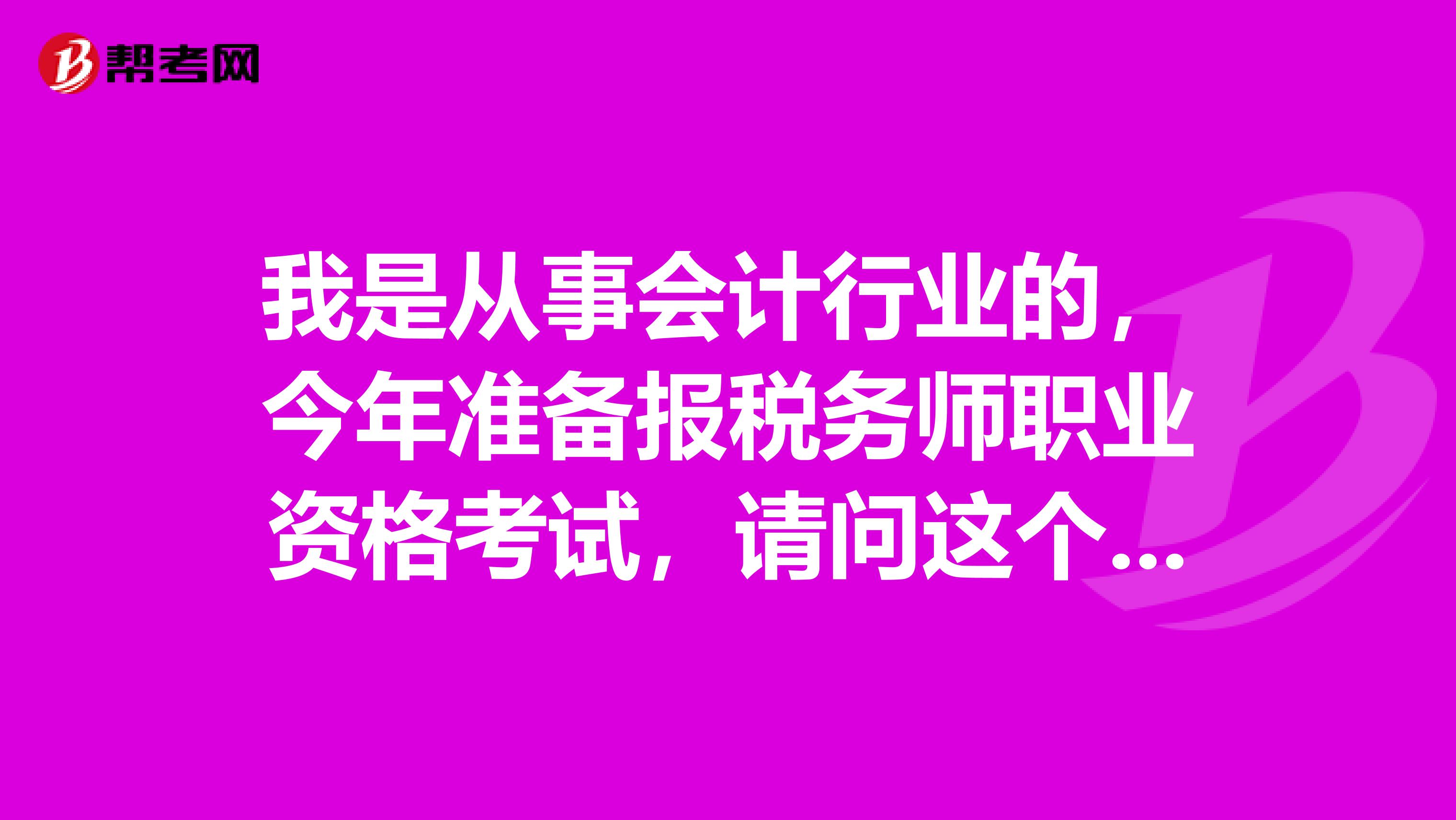 我是从事会计行业的，今年准备报税务师职业资格考试，请问这个考试报考条件是怎样的？