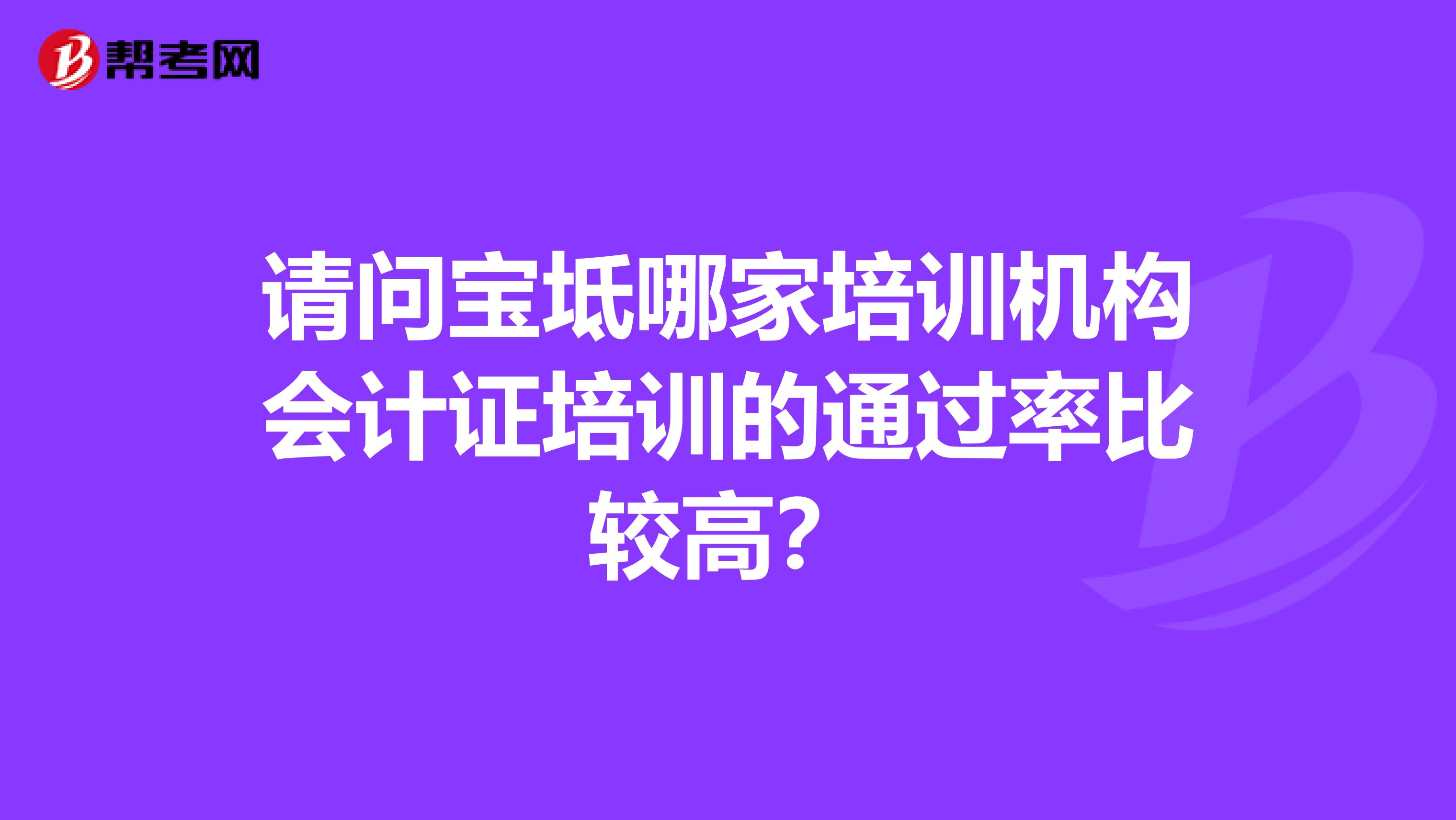 请问宝坻哪家培训机构会计证培训的通过率比较高?