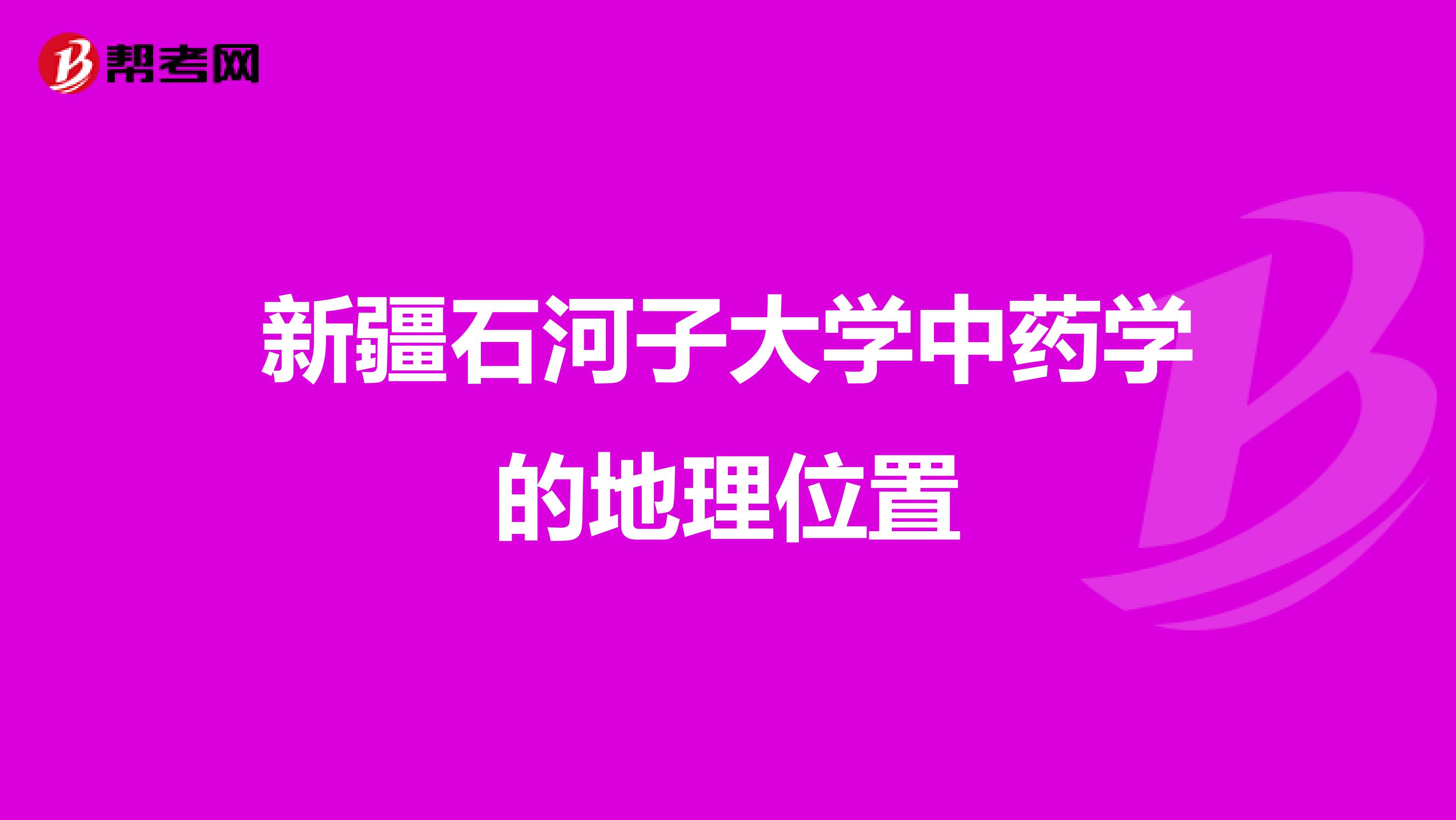 新疆石河子大学中药学的地理位置