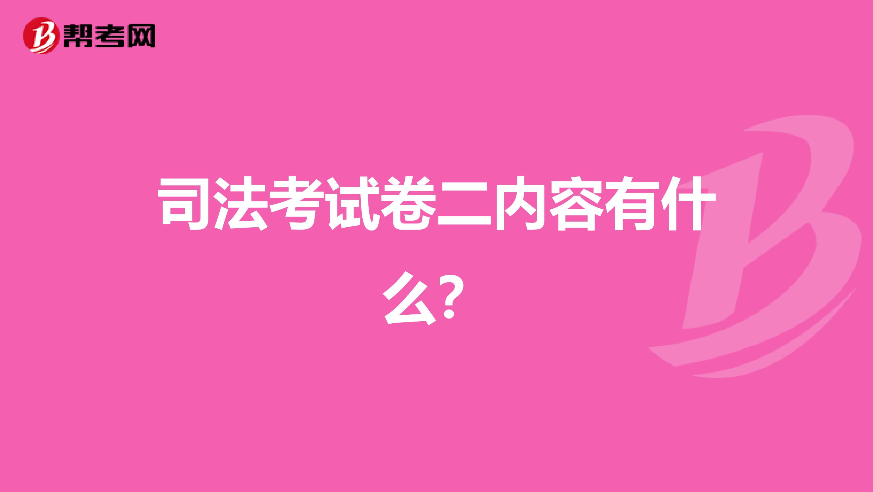 司法考试卷二内容有什么?