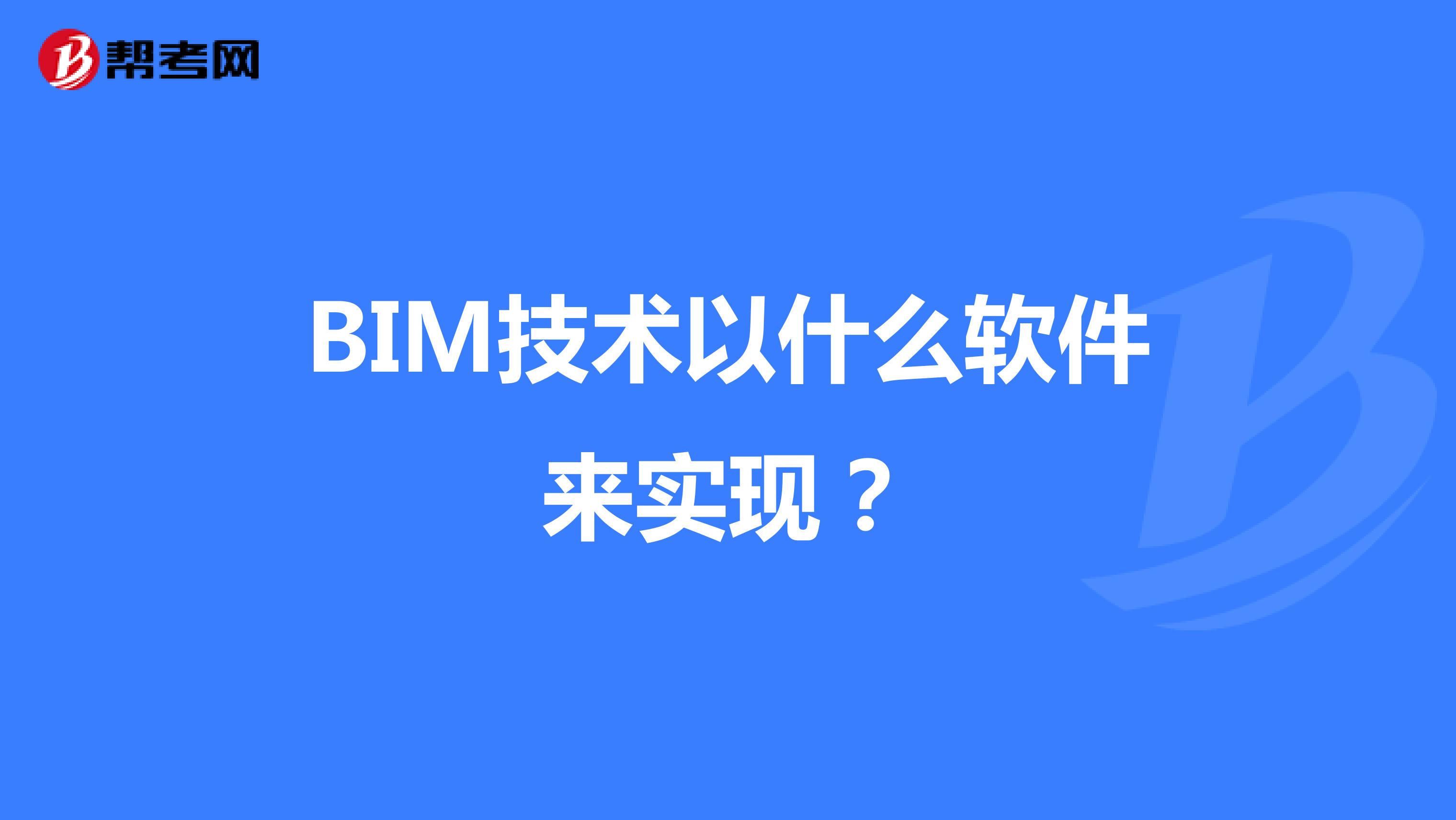 BIM技术以什么软件来实现?