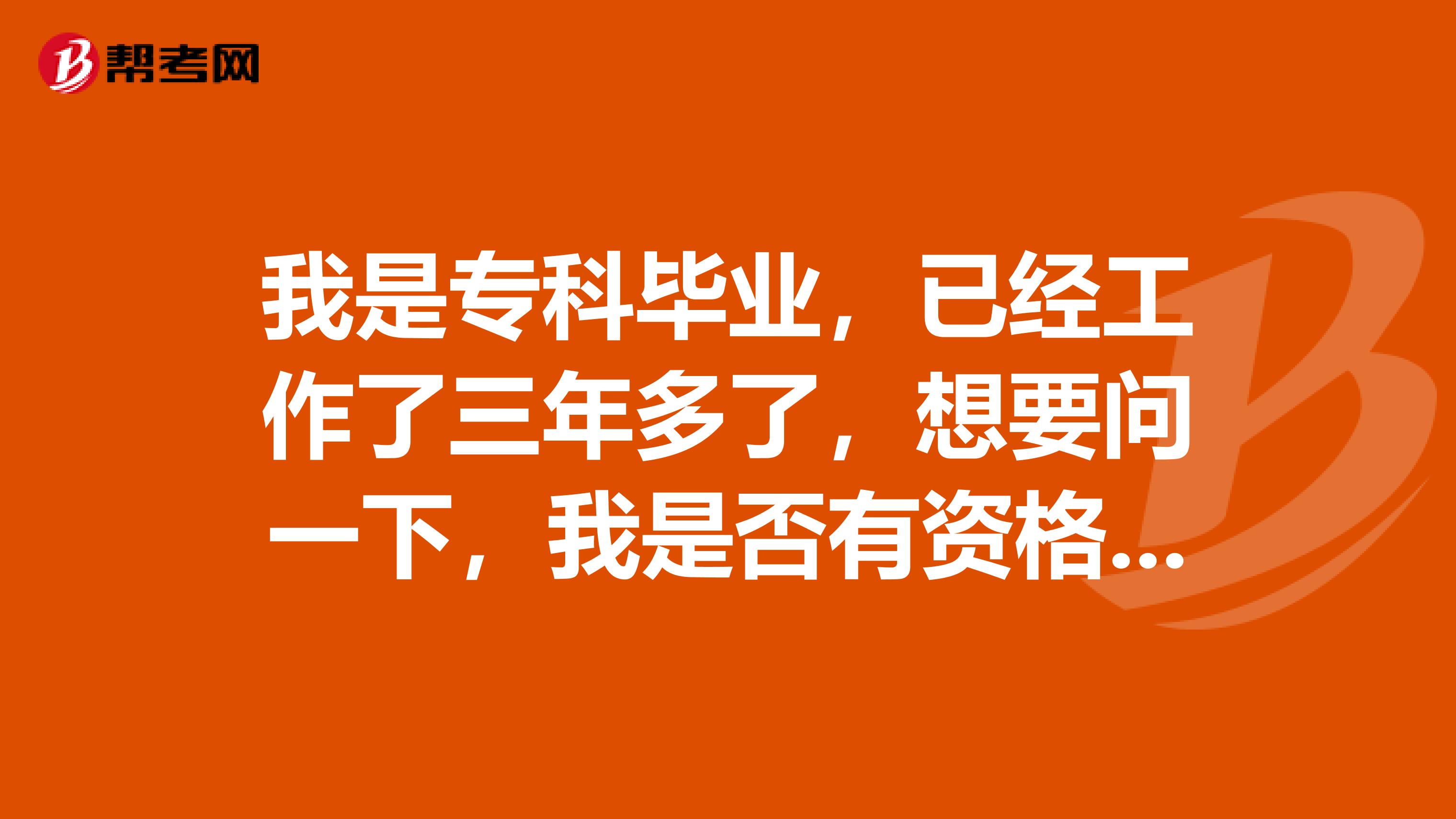 我是专科毕业，已经工作了三年多了，想要问一下，我是否有资格报考MBA