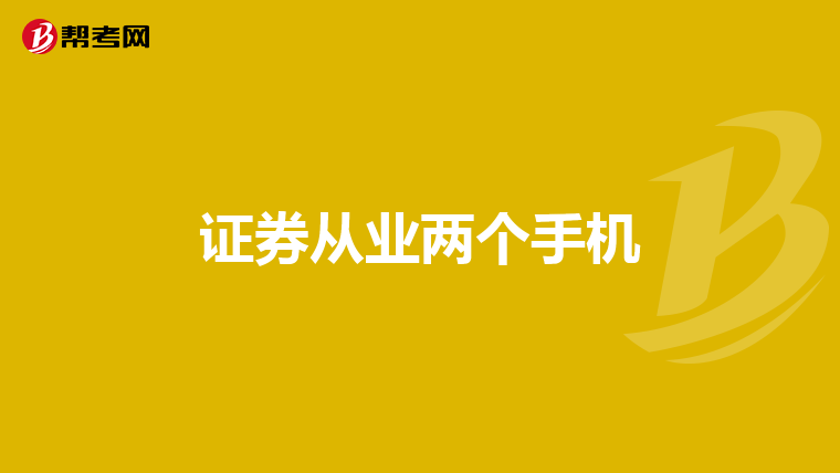证券从业两个手机