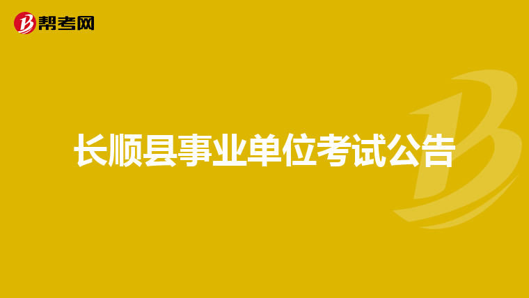 长顺县事业单位考试公告