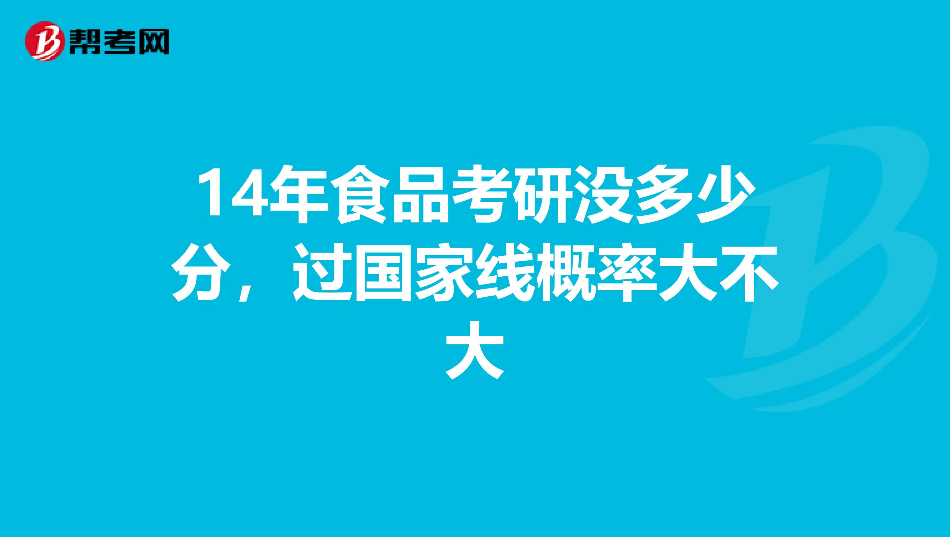 14年食品考研沒多少分，過國家線概率大不大