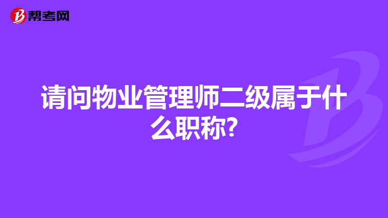 请问物业管理师二级属于什么职称?