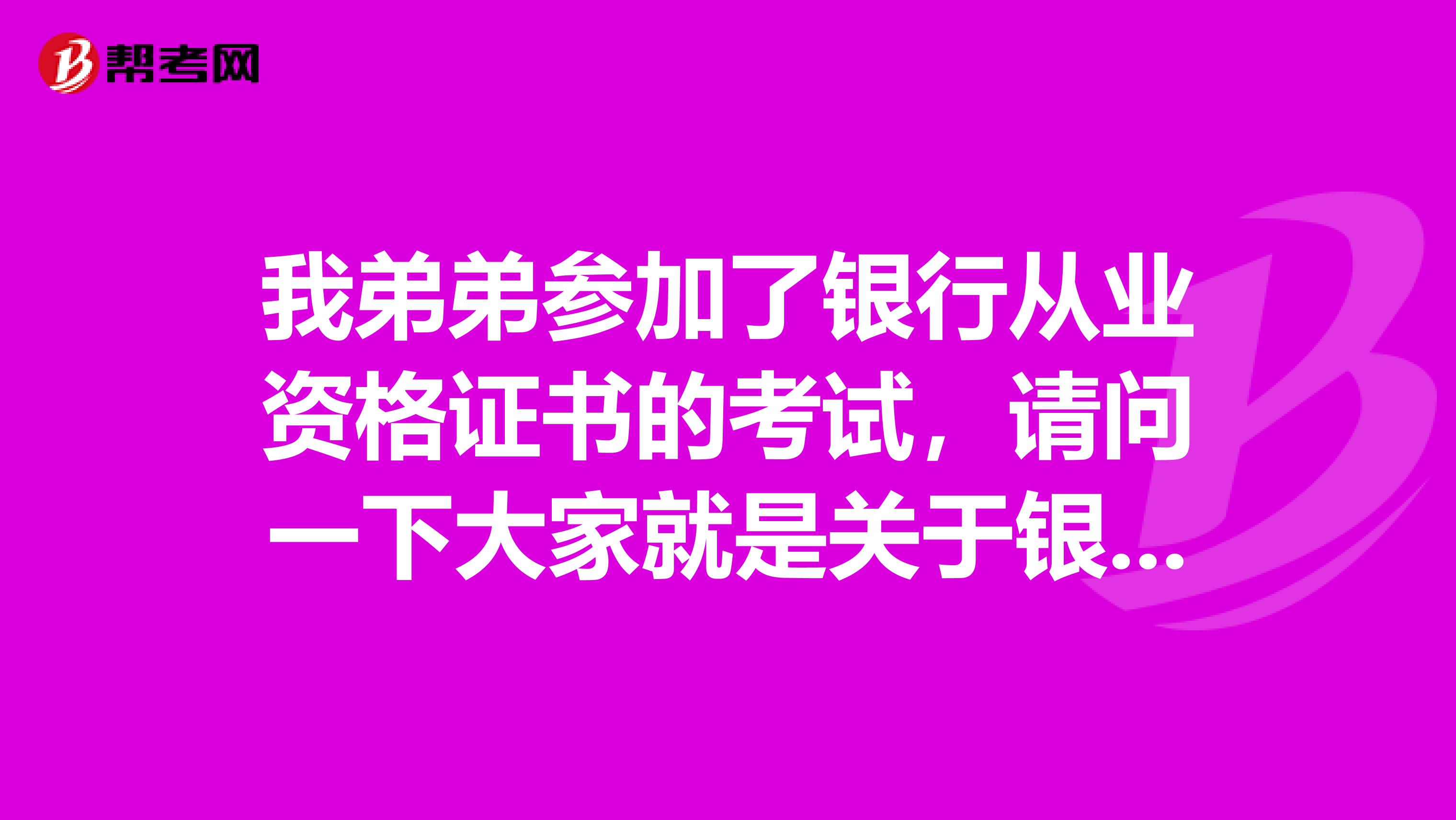 我弟弟参加了银行从业资格证书的考试，请问一下大家就是关于银行从业资格证书的申领需要满足那些条件？