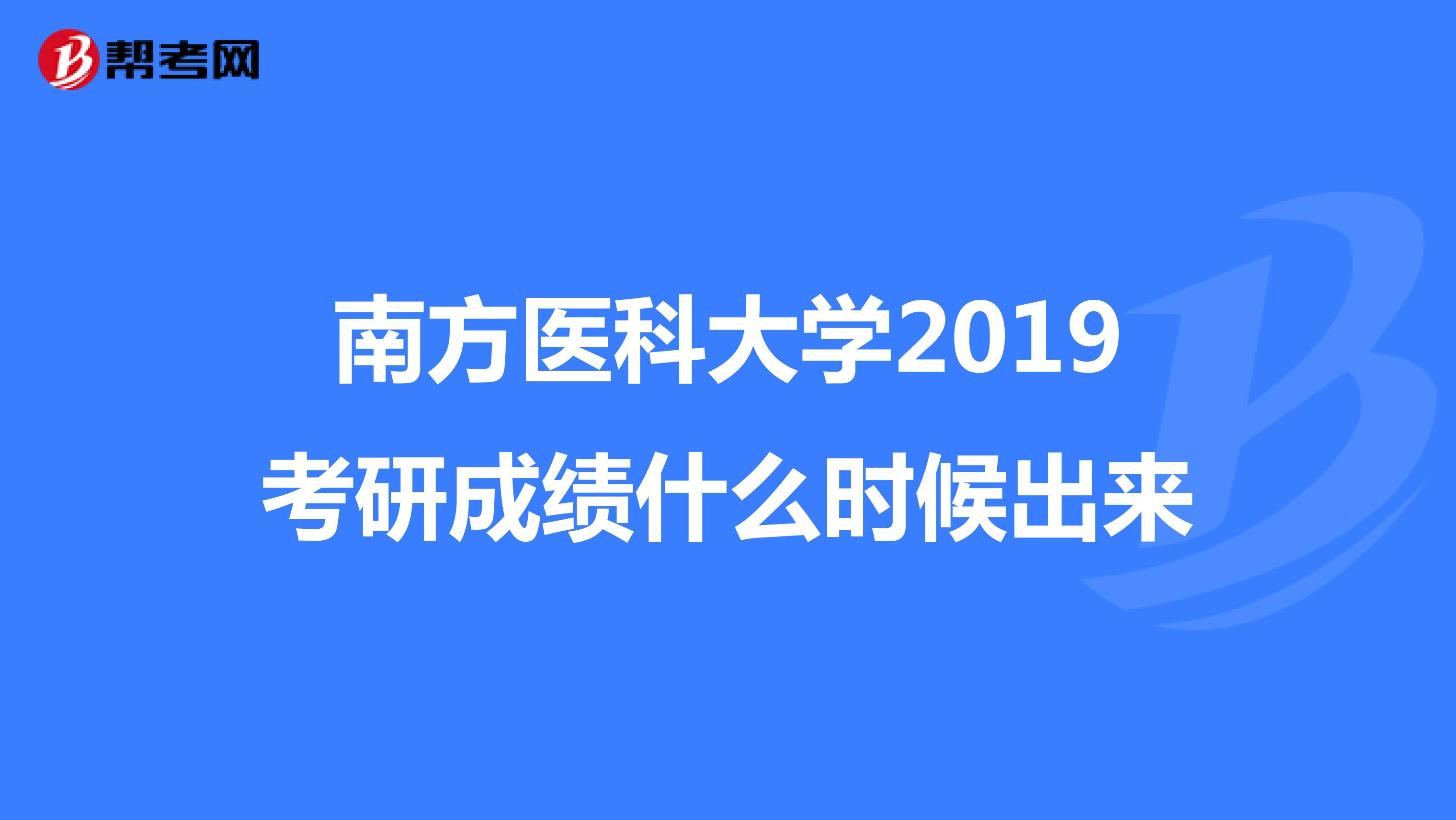 南方医科大学2019考研成绩什么时候出来