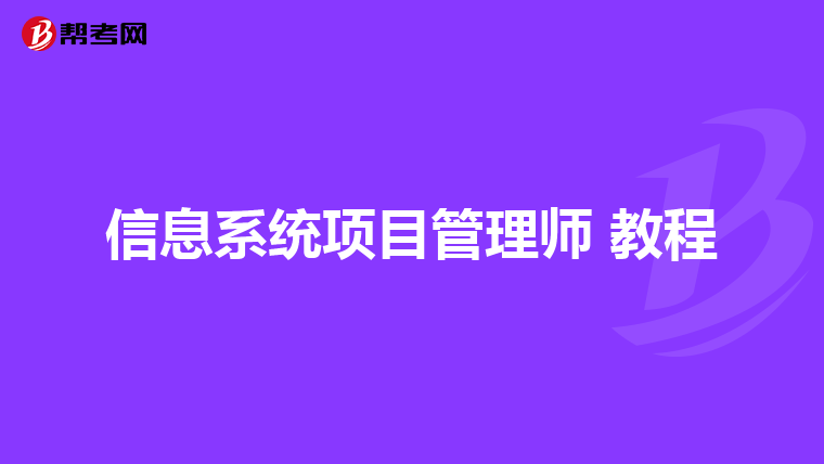 信息系统项目管理师 教程