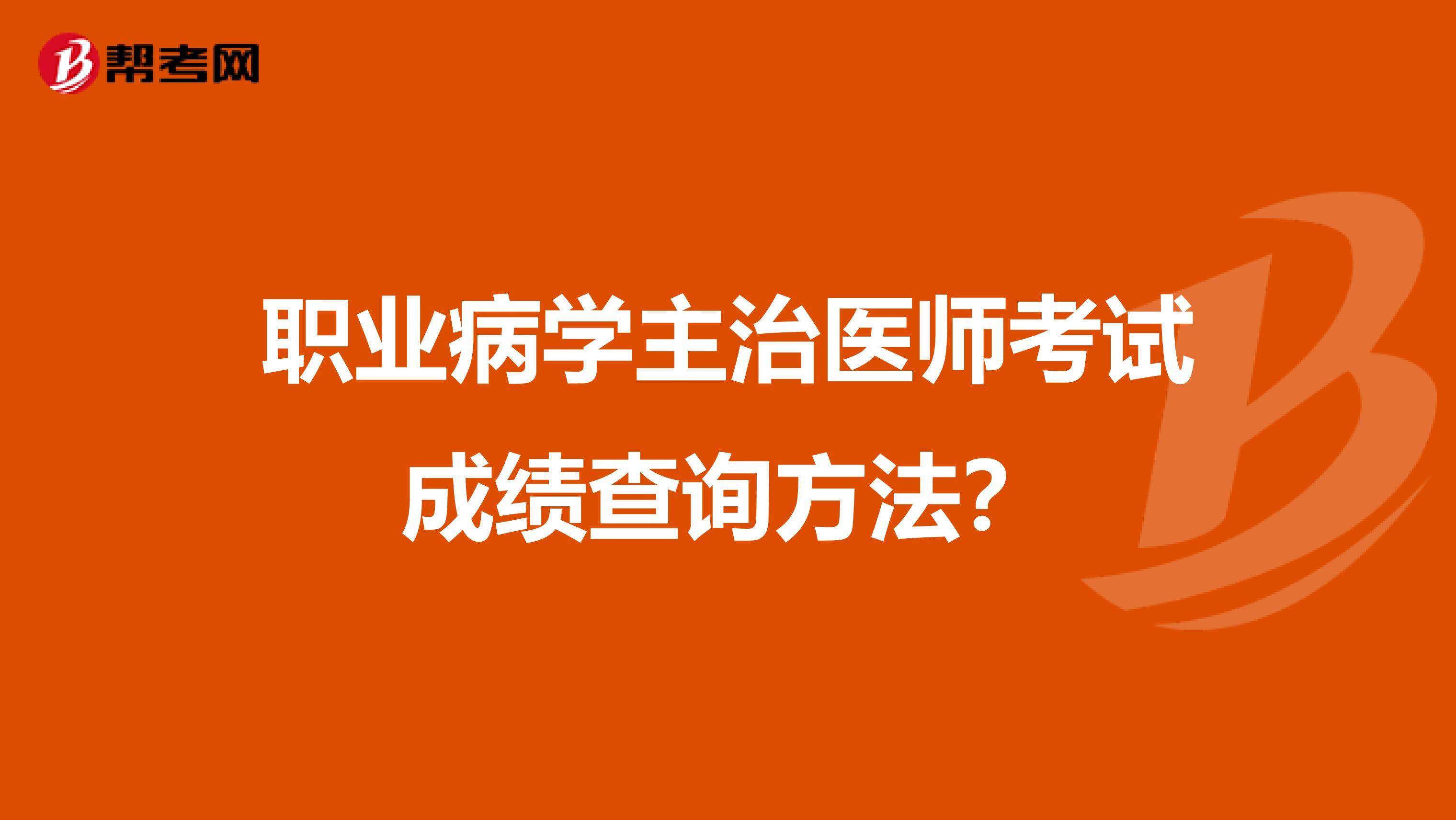 职业病学主治医师考试成绩查询方法？