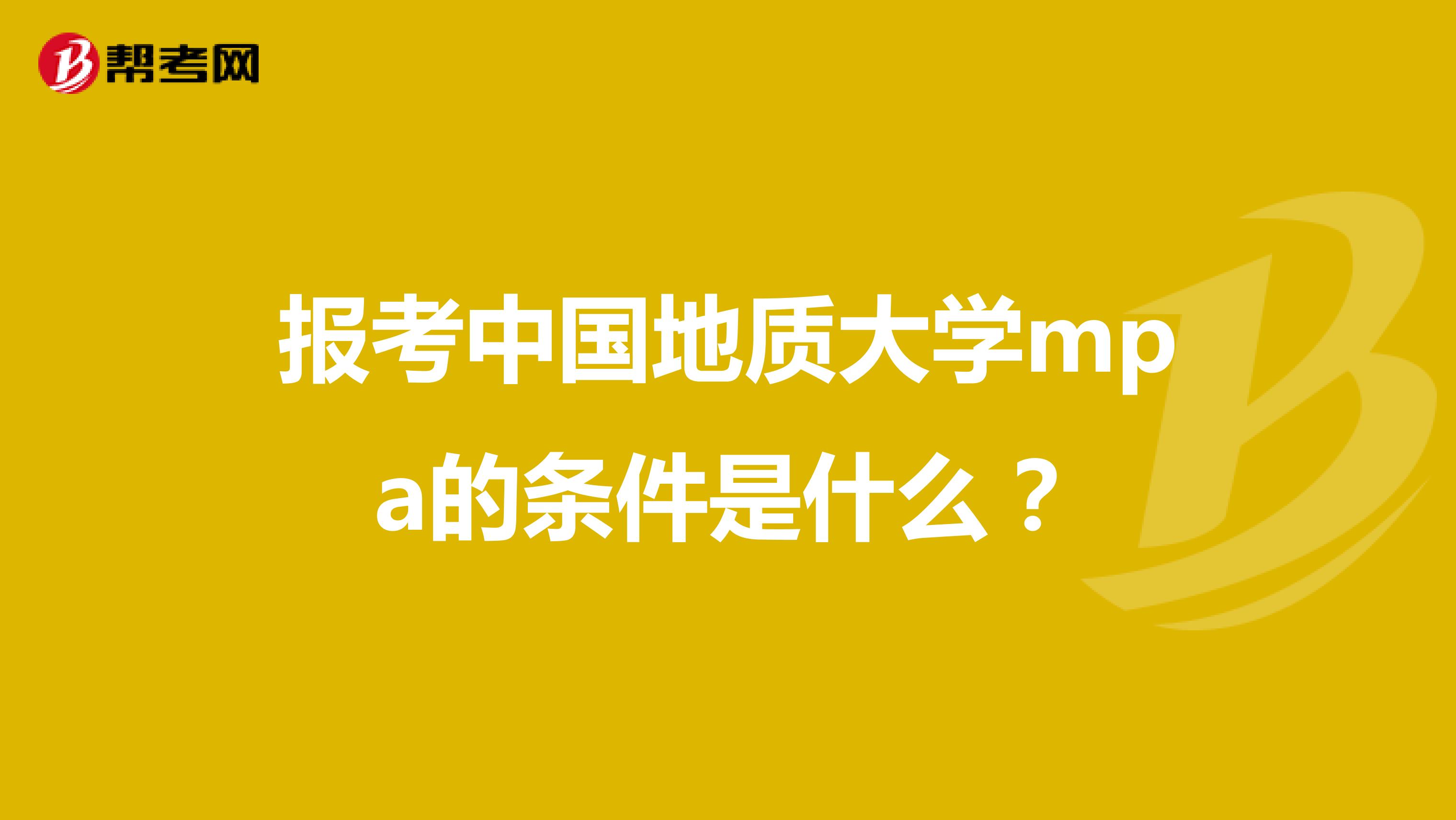 报考中国地质大学mpa的条件是什么?