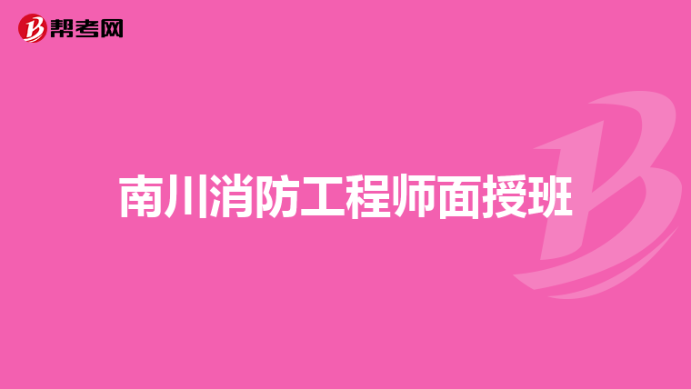 南川消防工程师面授班