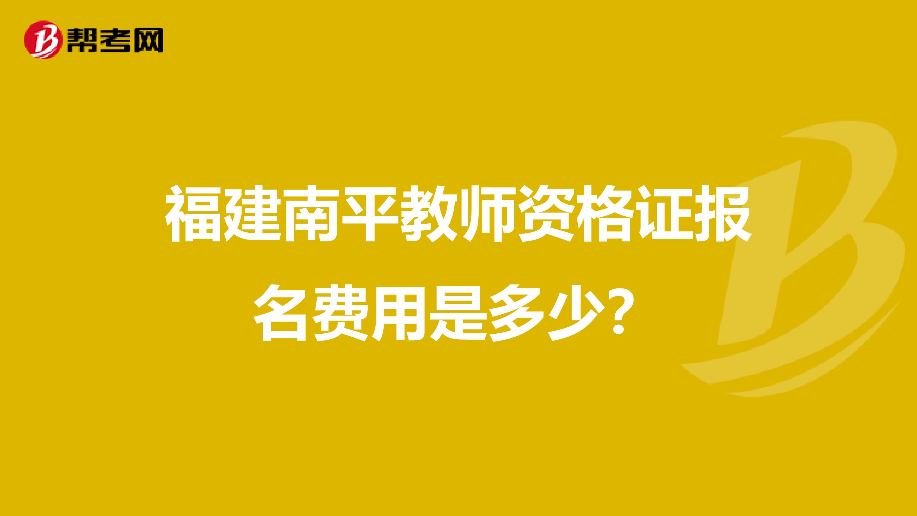 福建南平教师资格证报名费用是多少?