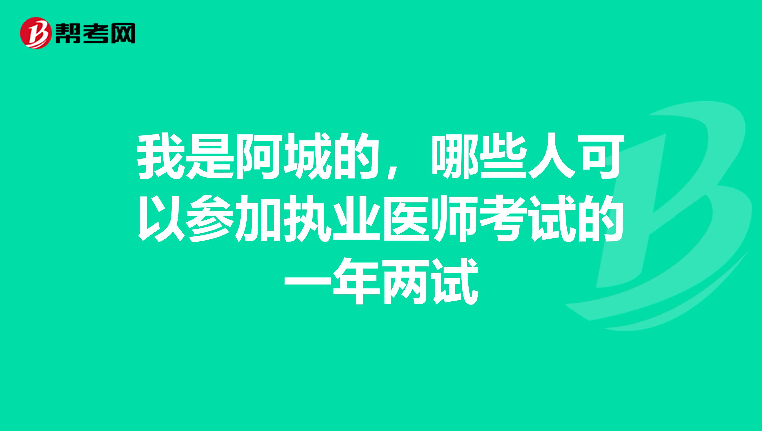 我是阿城的,哪些人可以参加执业医师考试的一年两试