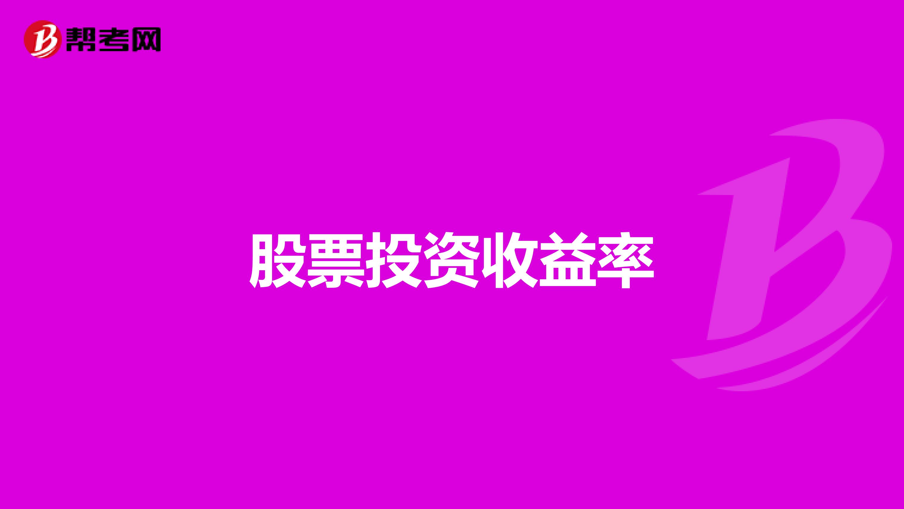股票投资收益率