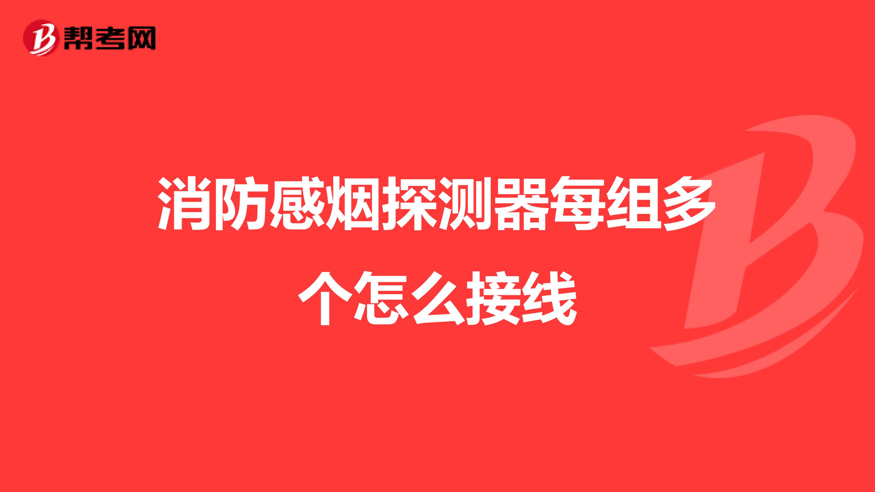 消防感烟探测器每组多个怎么接线