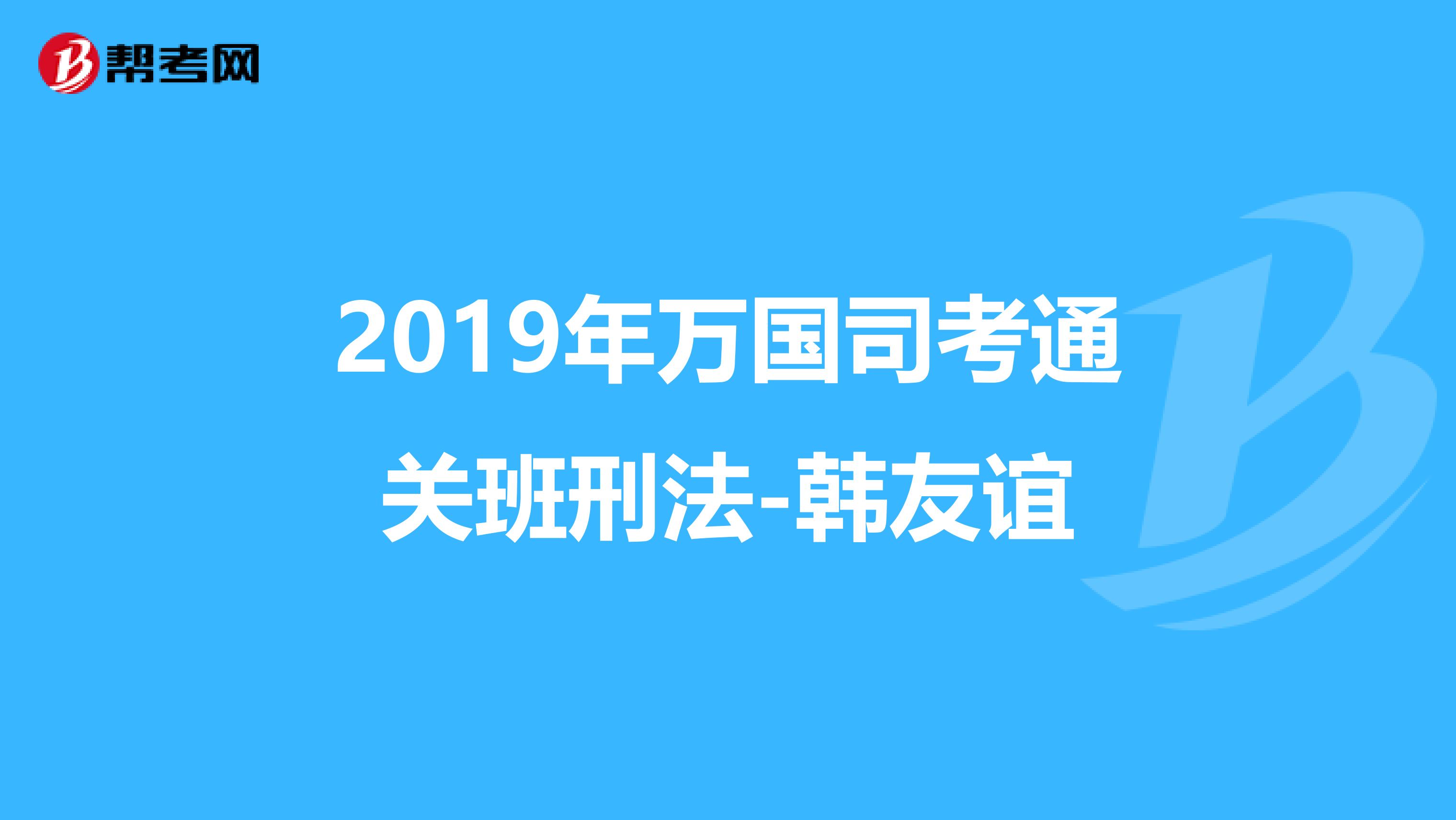 司考揭秘班(司法考试哪个培训班适合零基础)