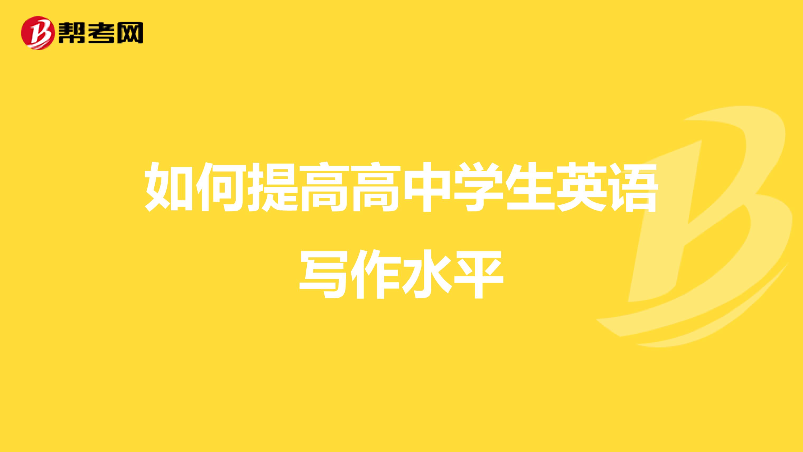 如何提高高中学生英语写作水平