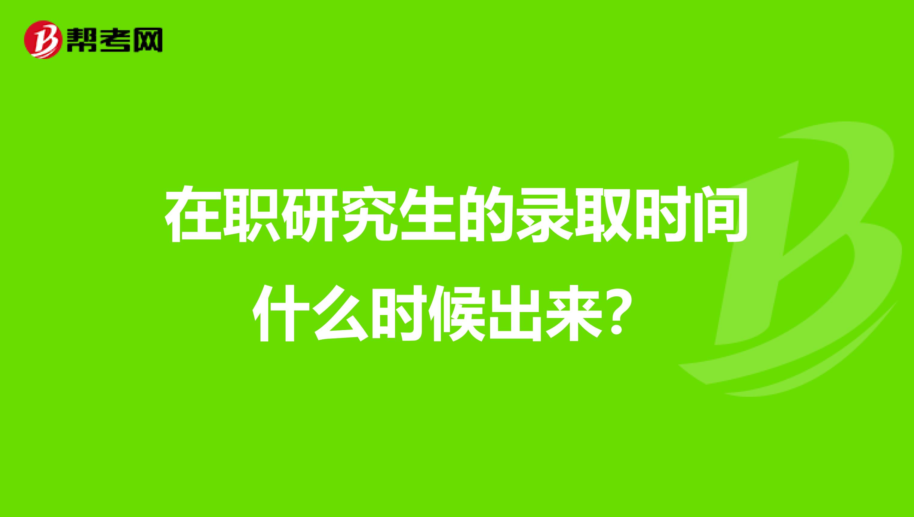 在职研究生的录取时间什么时候出来?