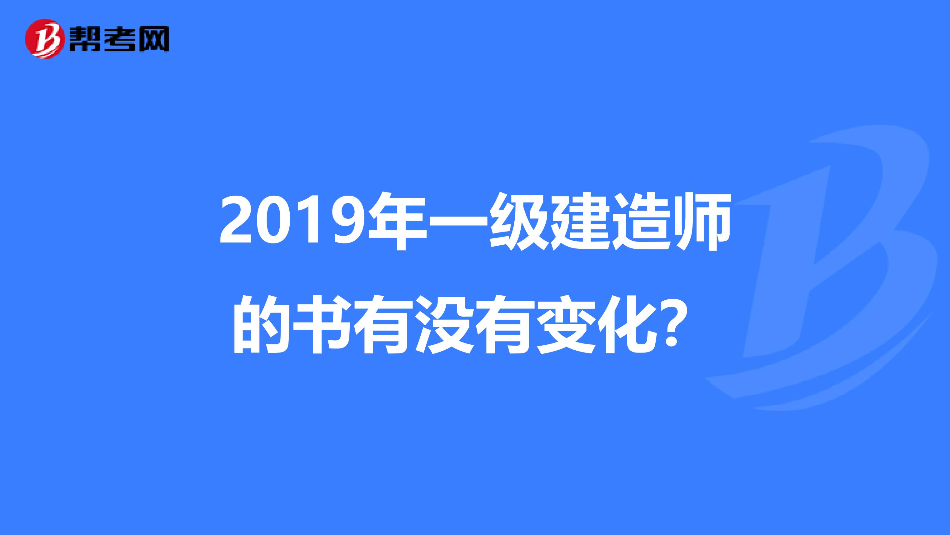 2019年一级建造师的书有没有变化?