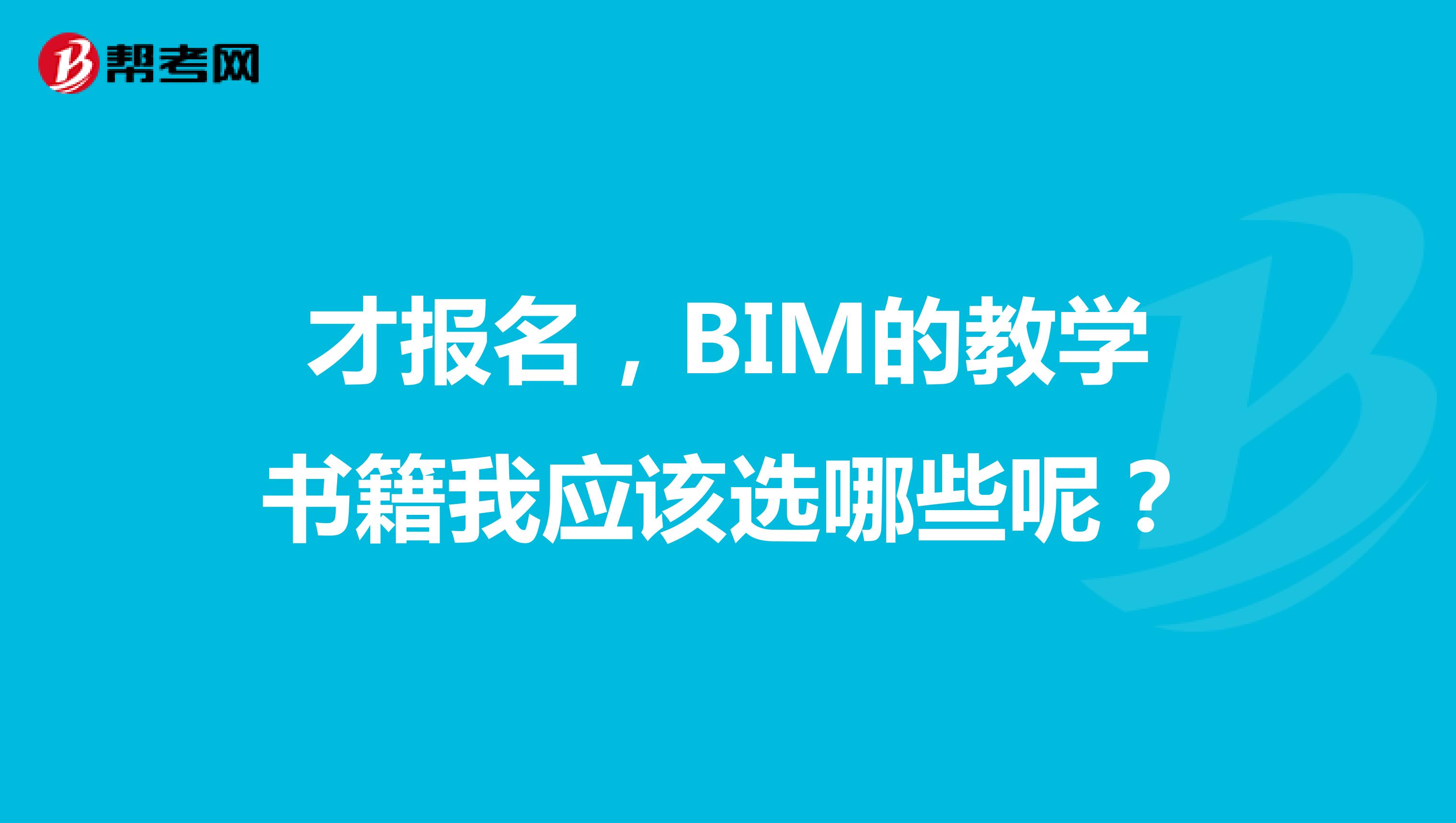 才报名，BIM的教学书籍我应该选哪些呢？