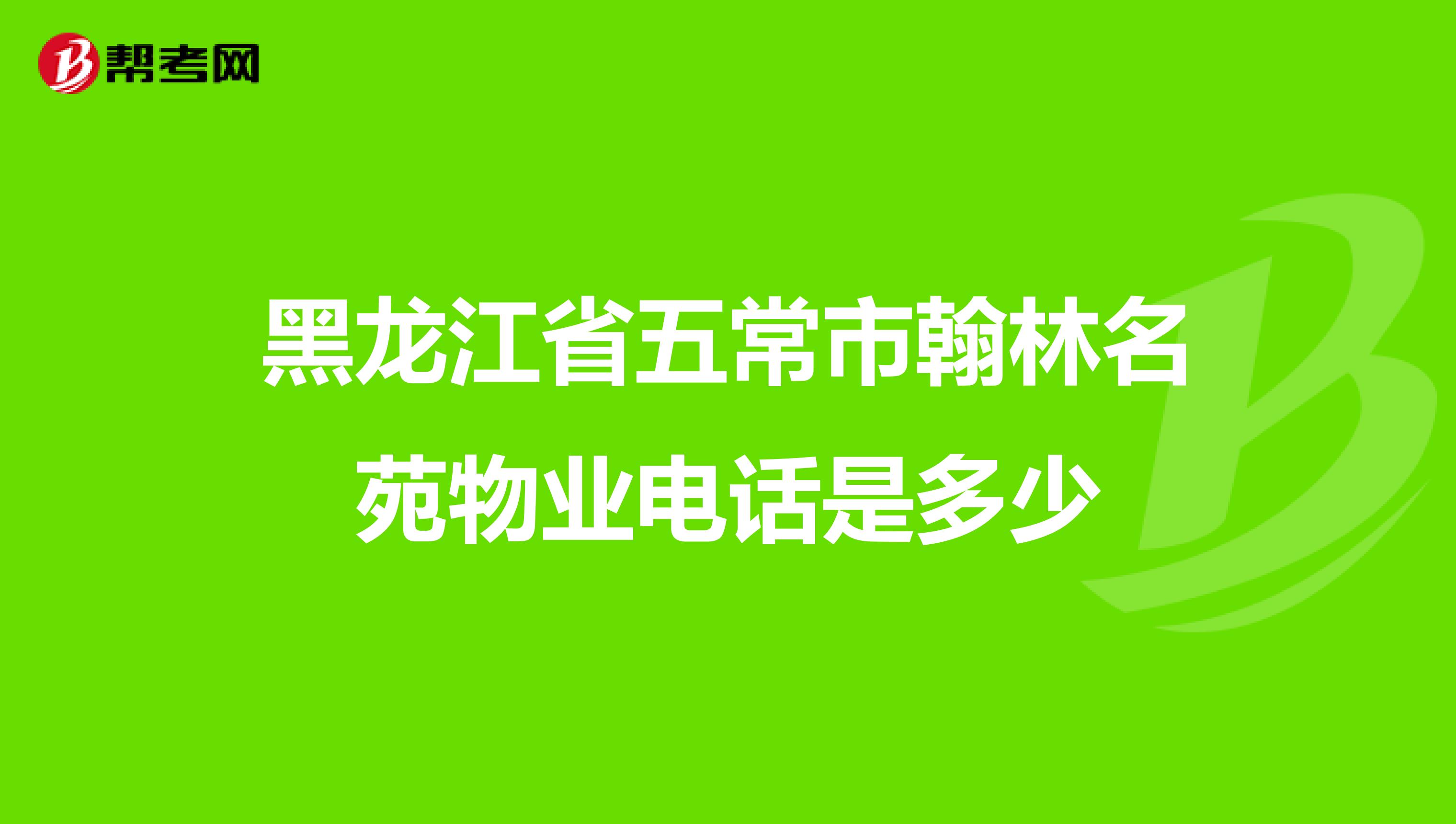 黑龙江省五常市翰林名苑物业电话是多少