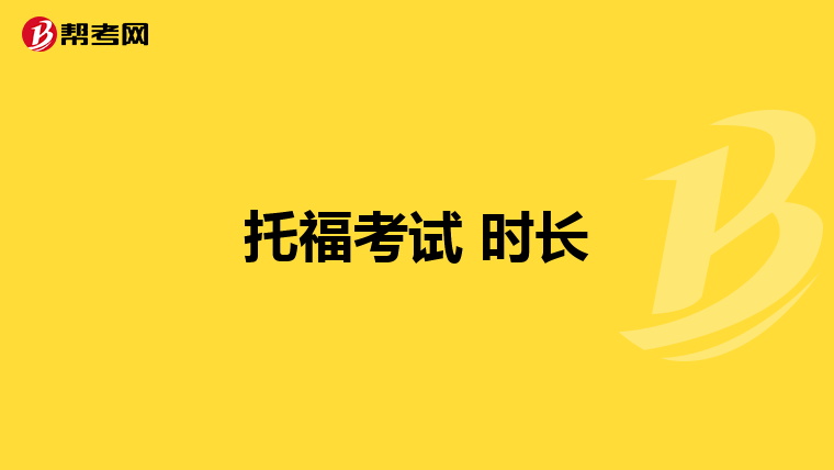托福考试 时长