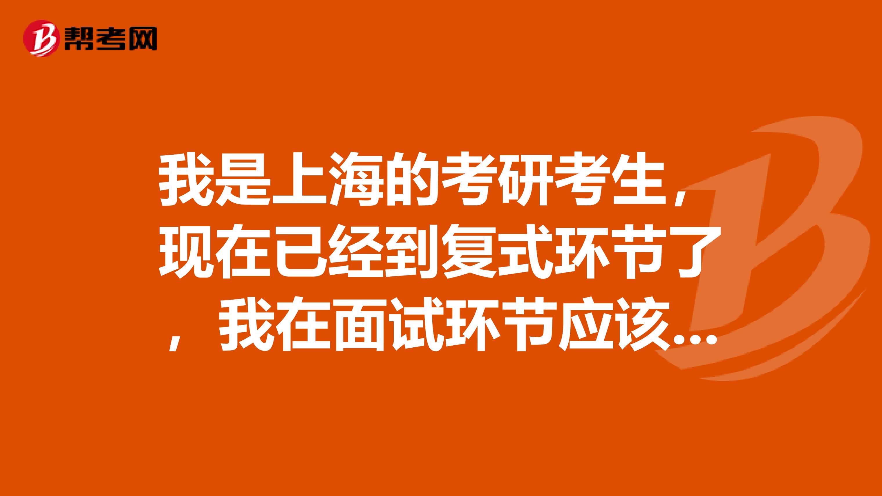 我是上海的考研考生，现在已经到复式环节了，我在面试环节应该如何着装?