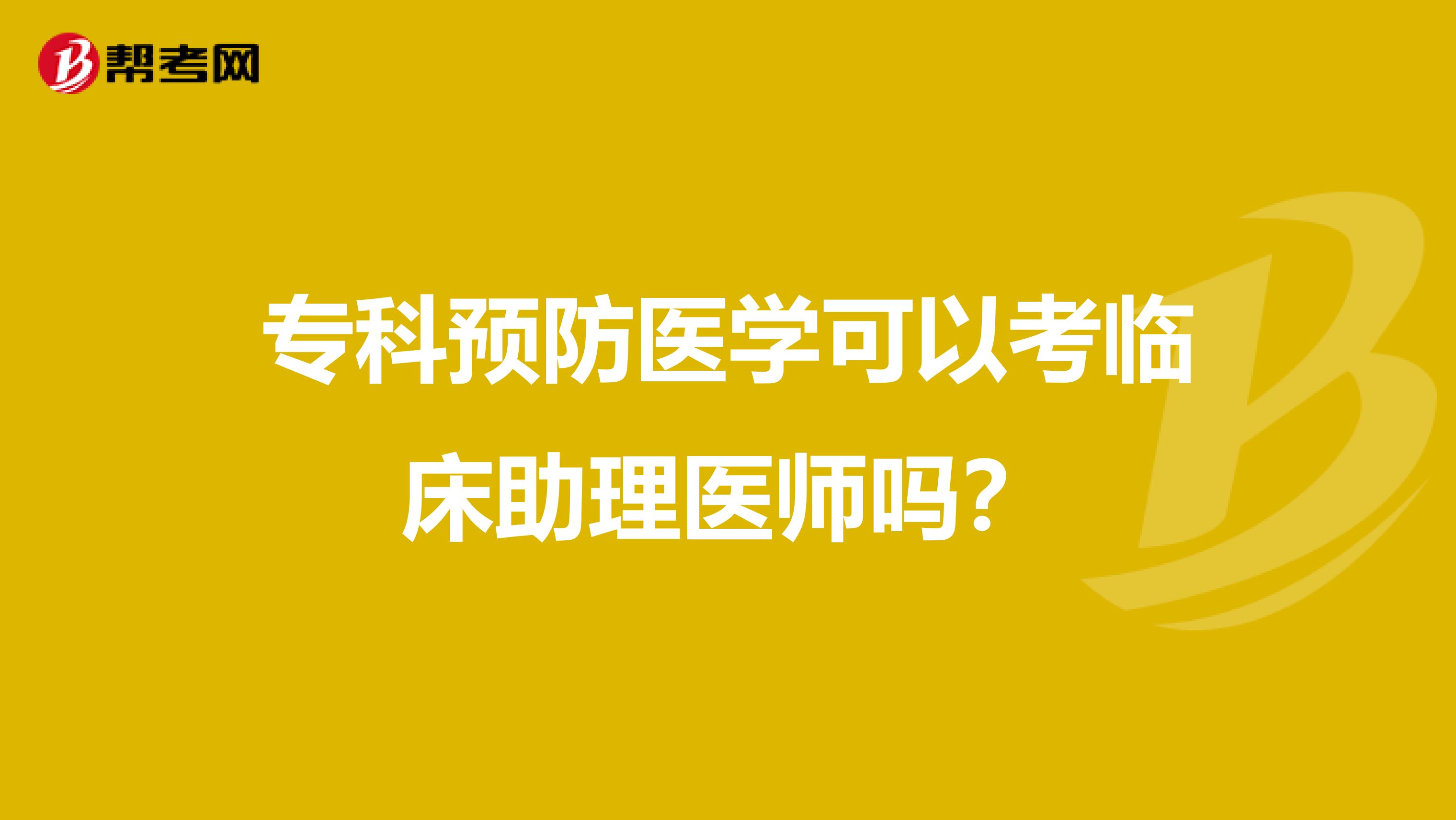 ?？祁A(yù)防醫(yī)學可以考臨床助理醫(yī)師嗎？