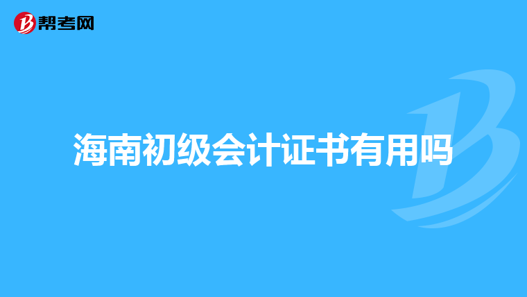 海南初级会计证书有用吗