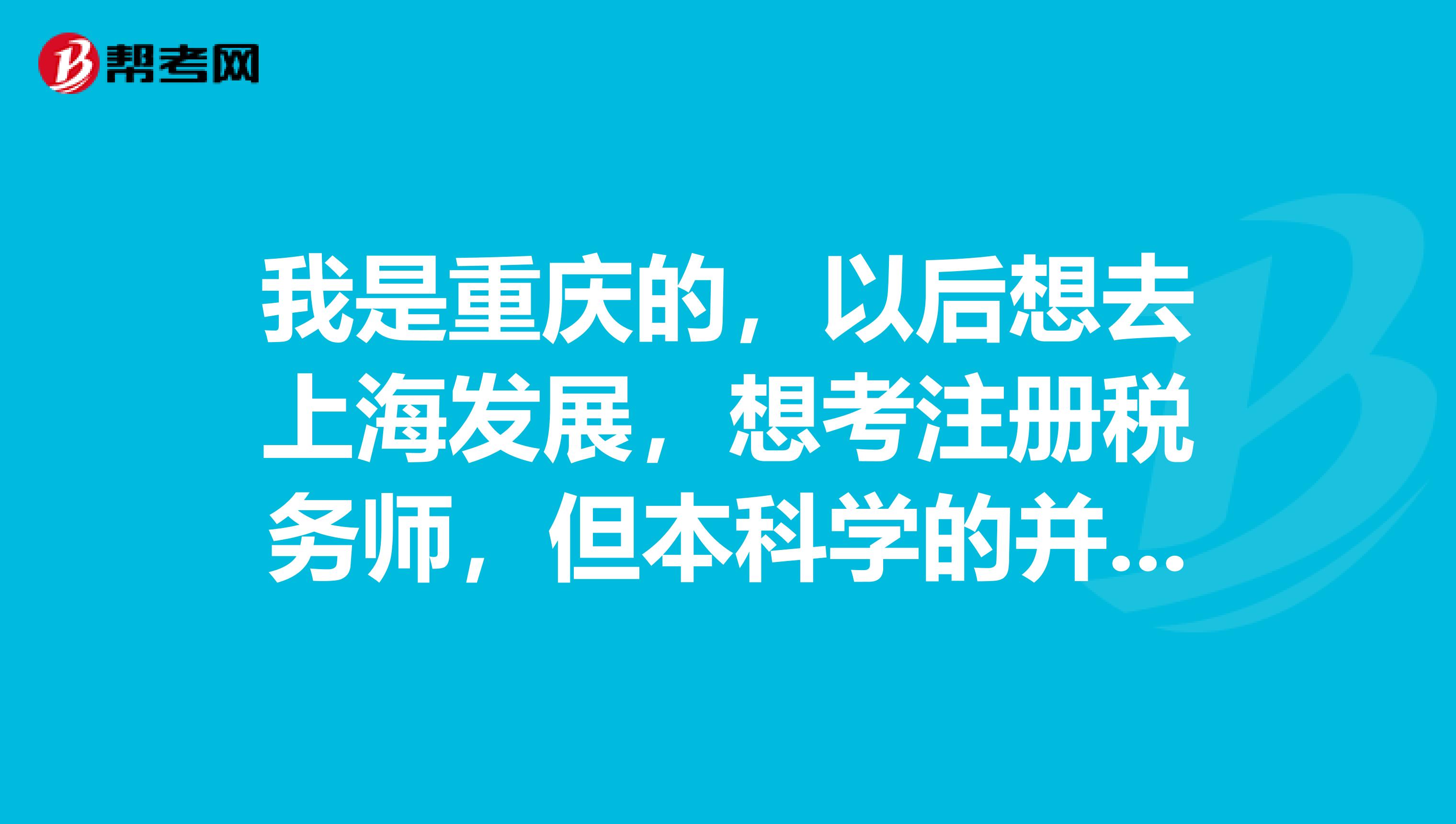 我是重庆的,以后想去上海发展,想考注册税务师,但本科学的并非此类专业,零基础,请问应该怎么备考呢
