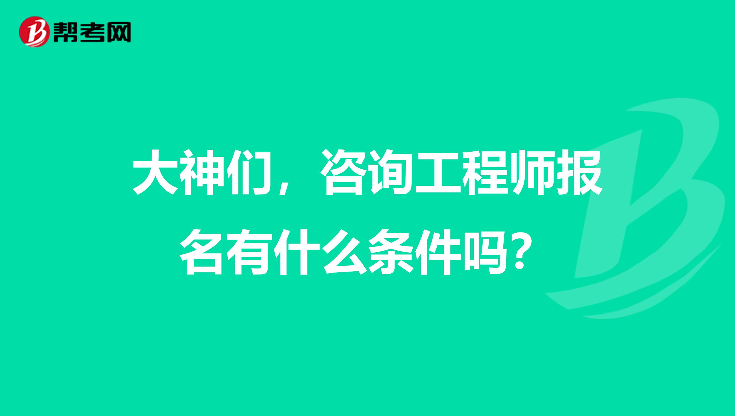 大神们，咨询工程师报名有什么条件吗？