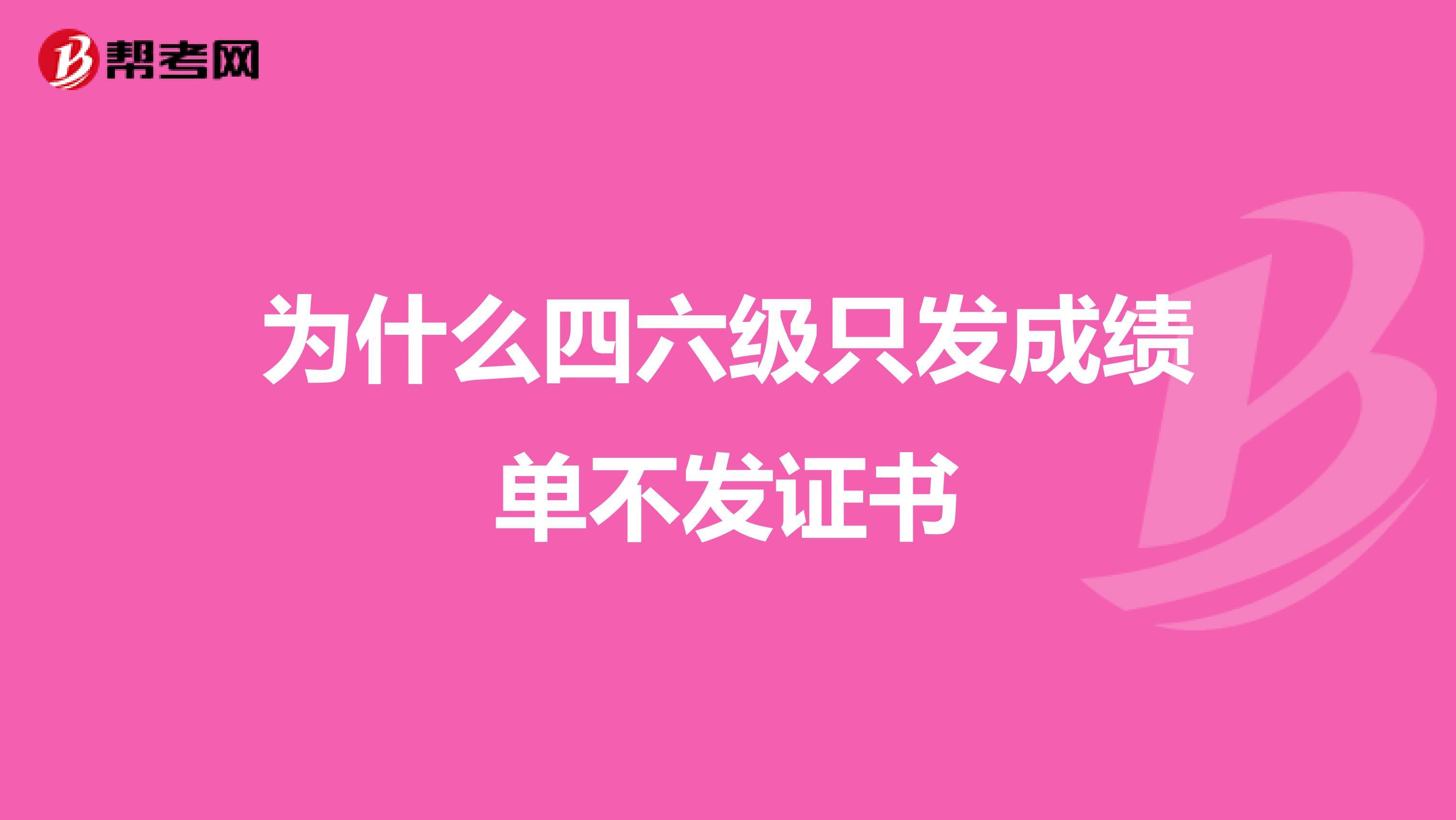 为什么四六级只发成绩单不发证书