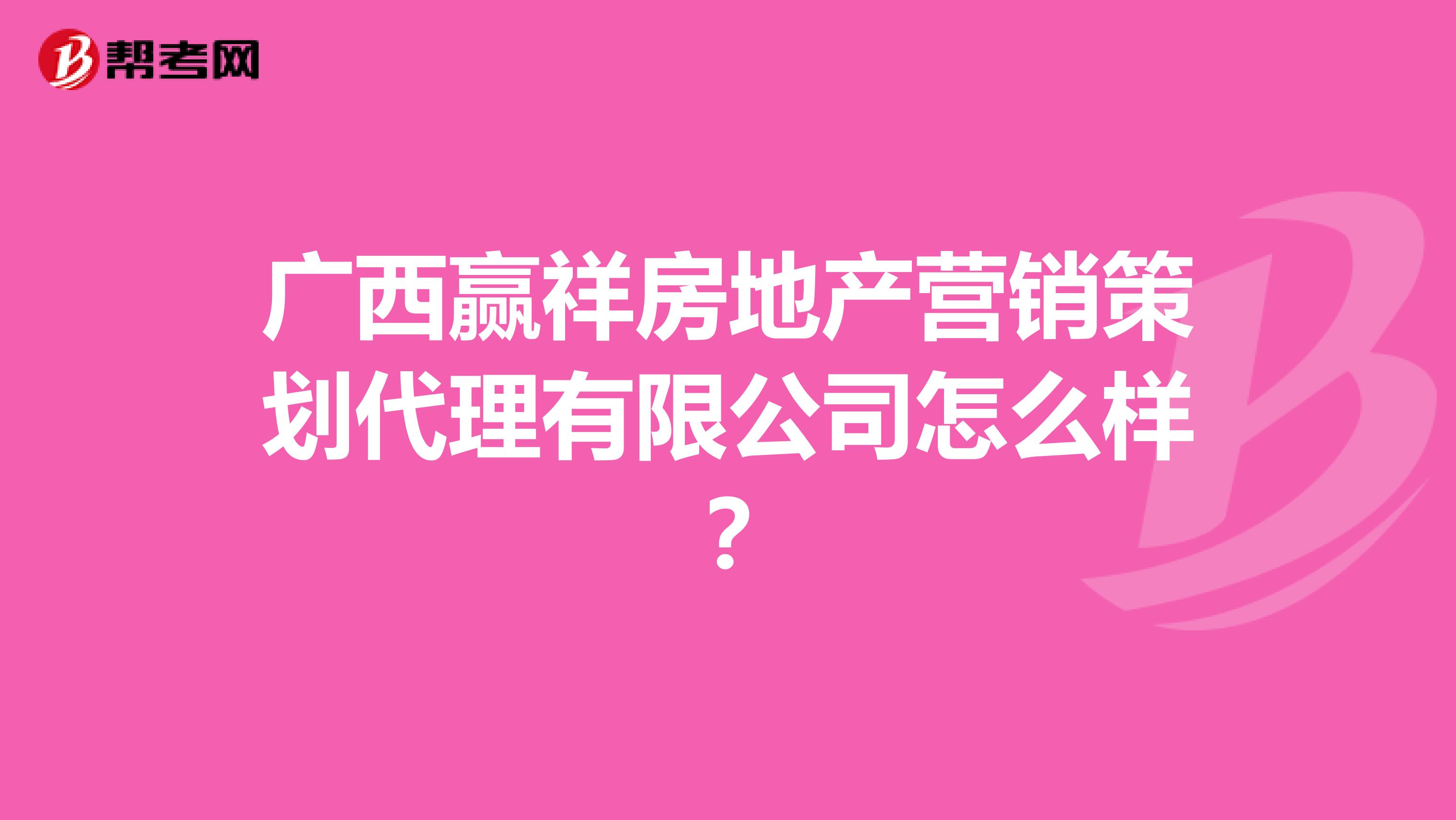 广西赢祥房地产营销策划代理有限公司怎么样？