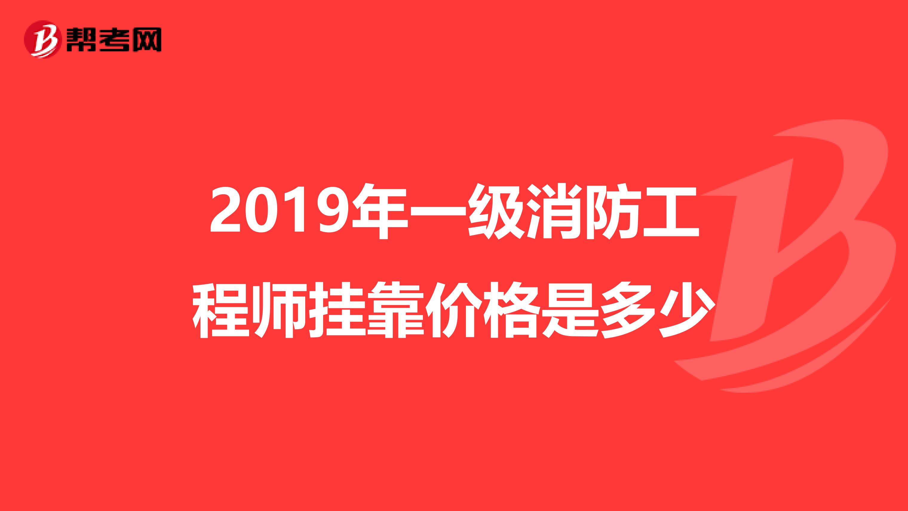 2019年一级消防工程师兼职价格是多少